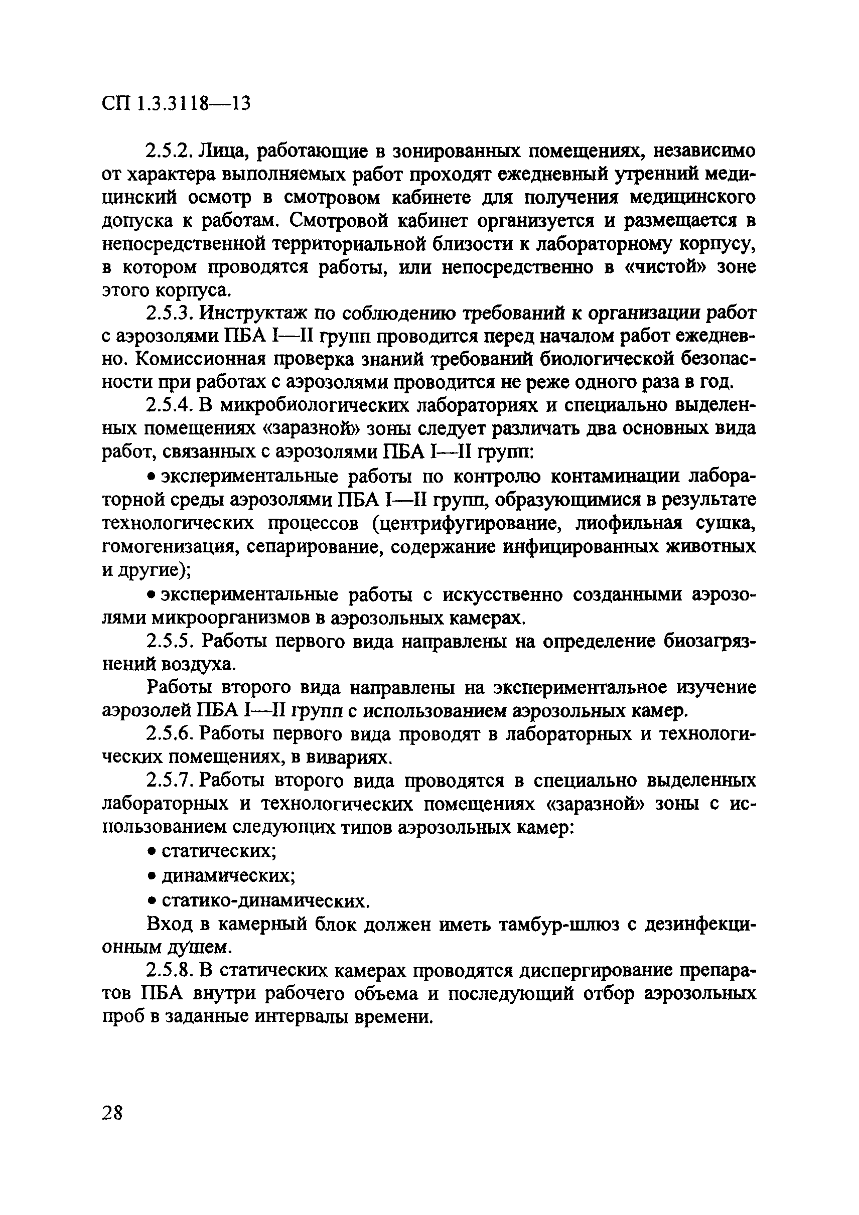 СП 1.3.3118-13