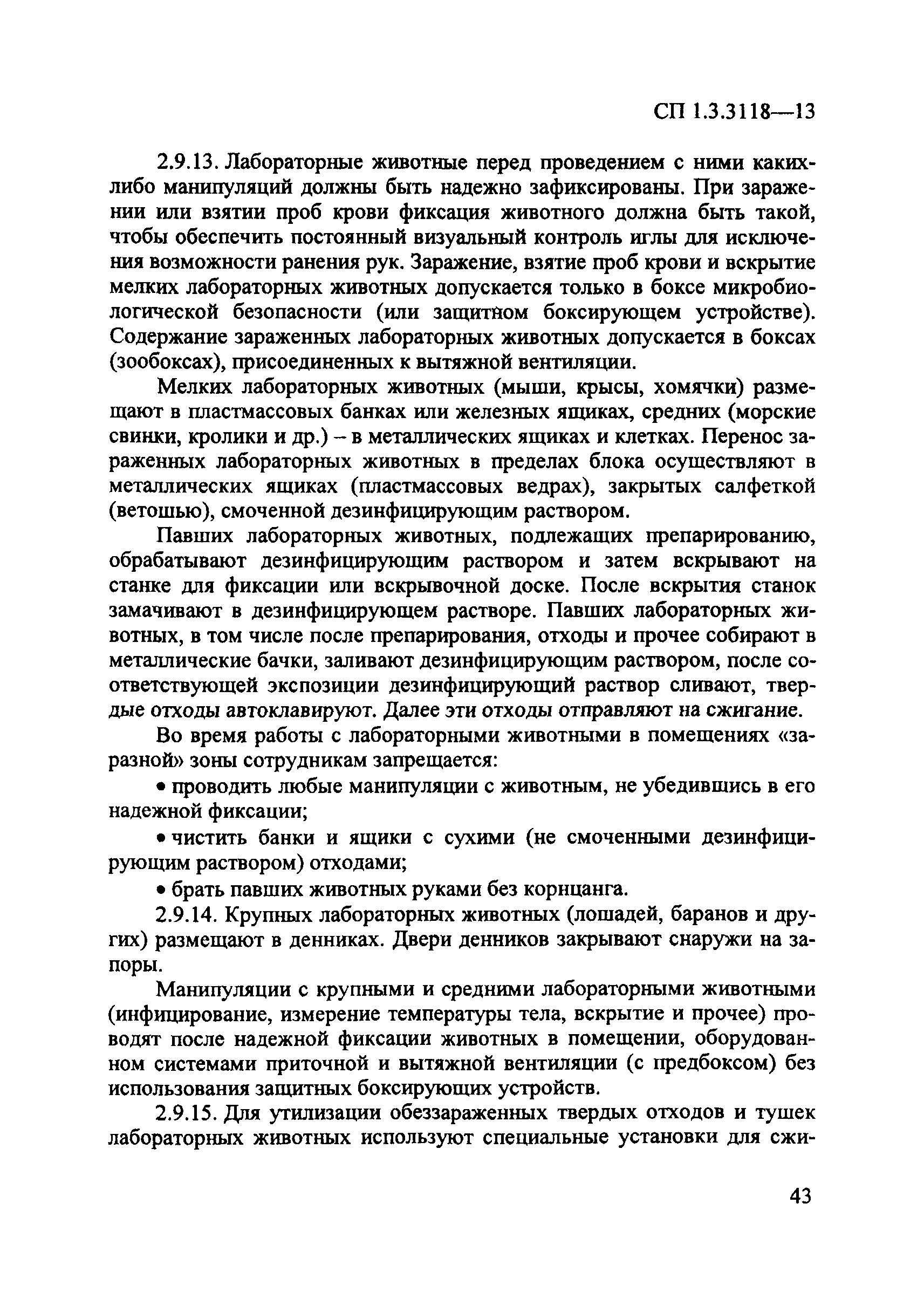 СП 1.3.3118-13