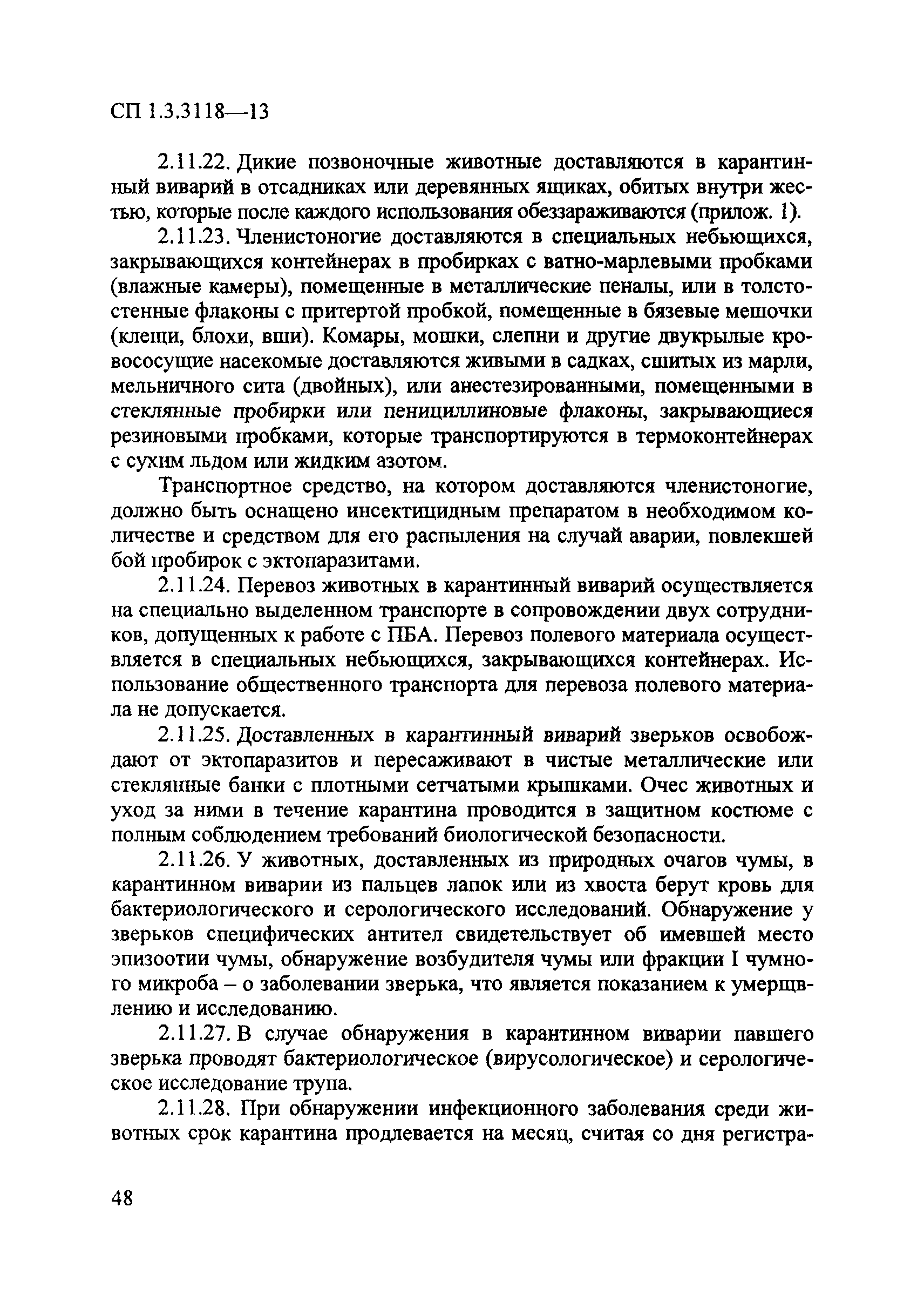 СП 1.3.3118-13