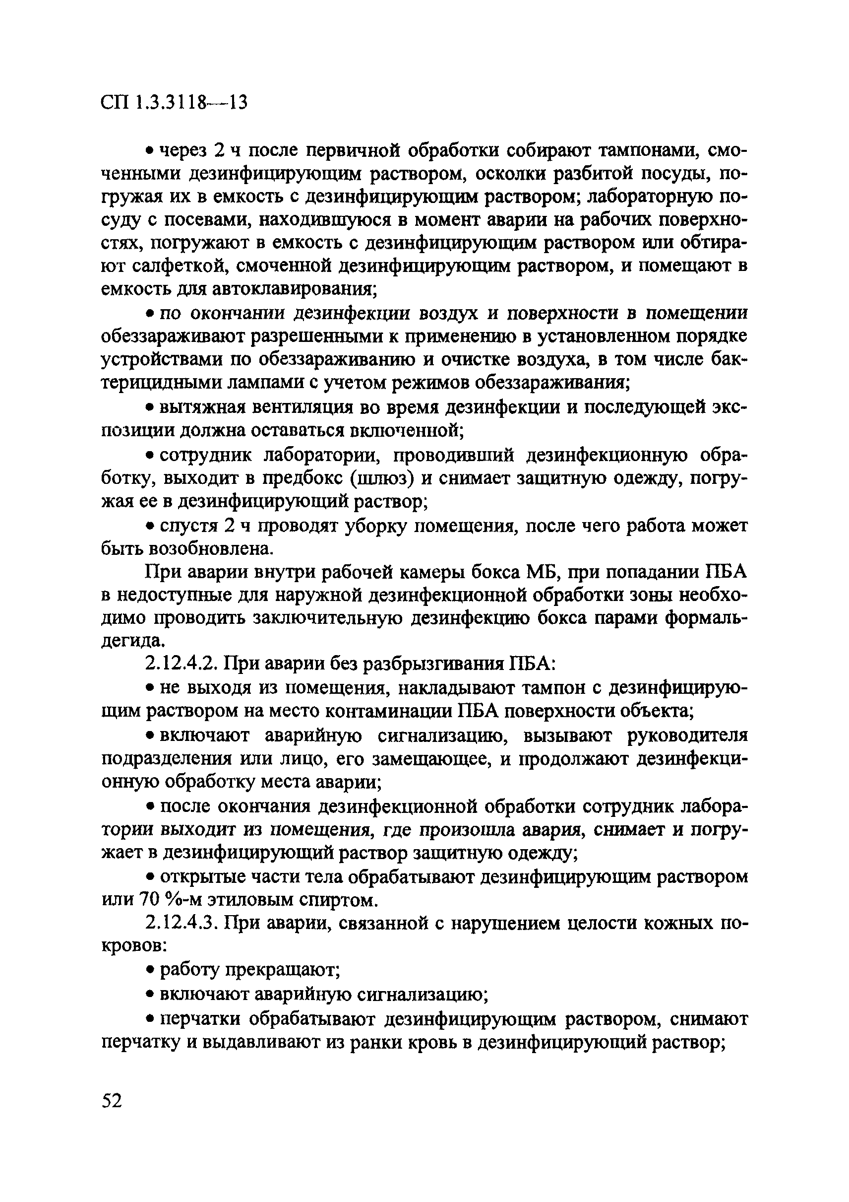 СП 1.3.3118-13