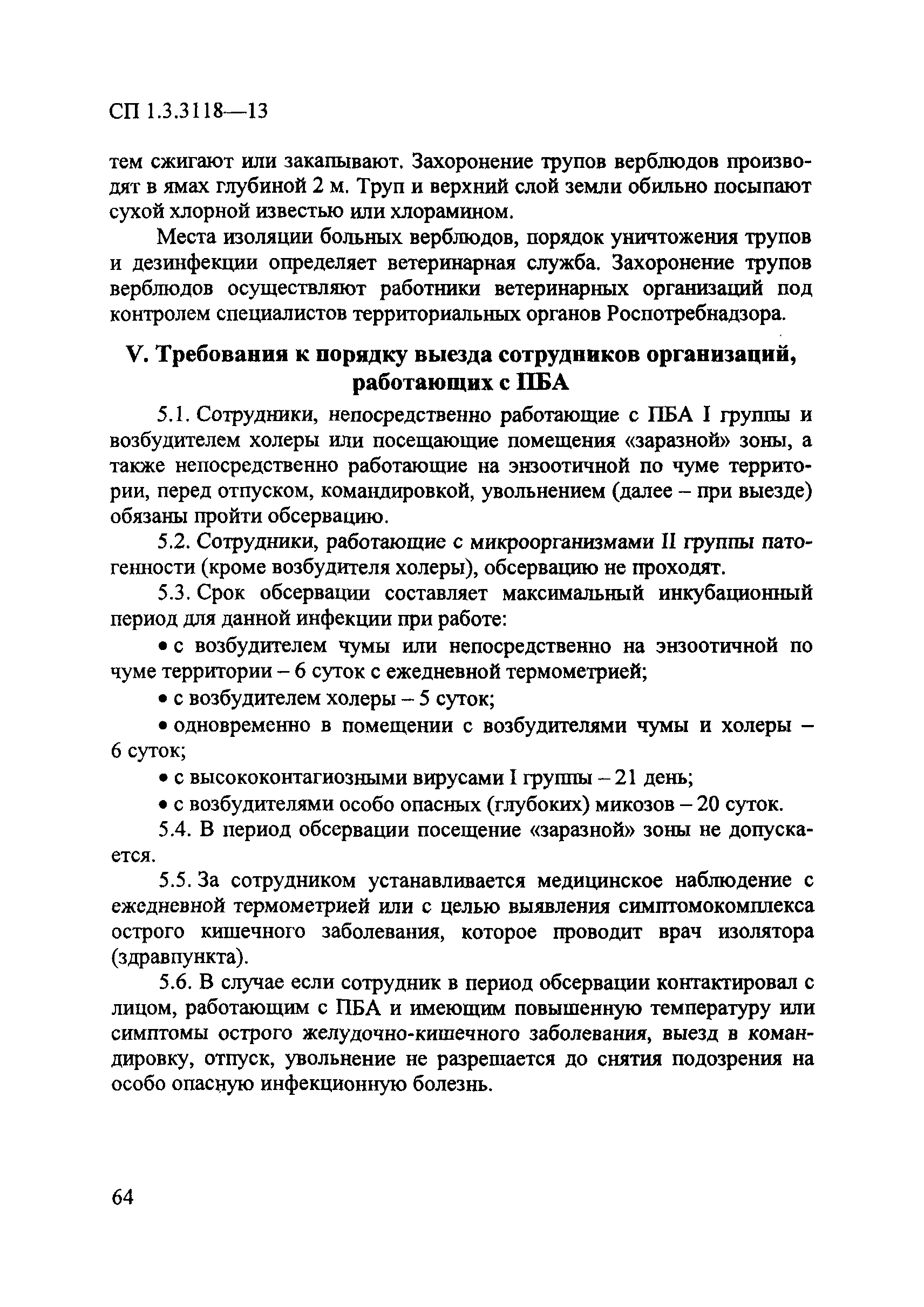 СП 1.3.3118-13