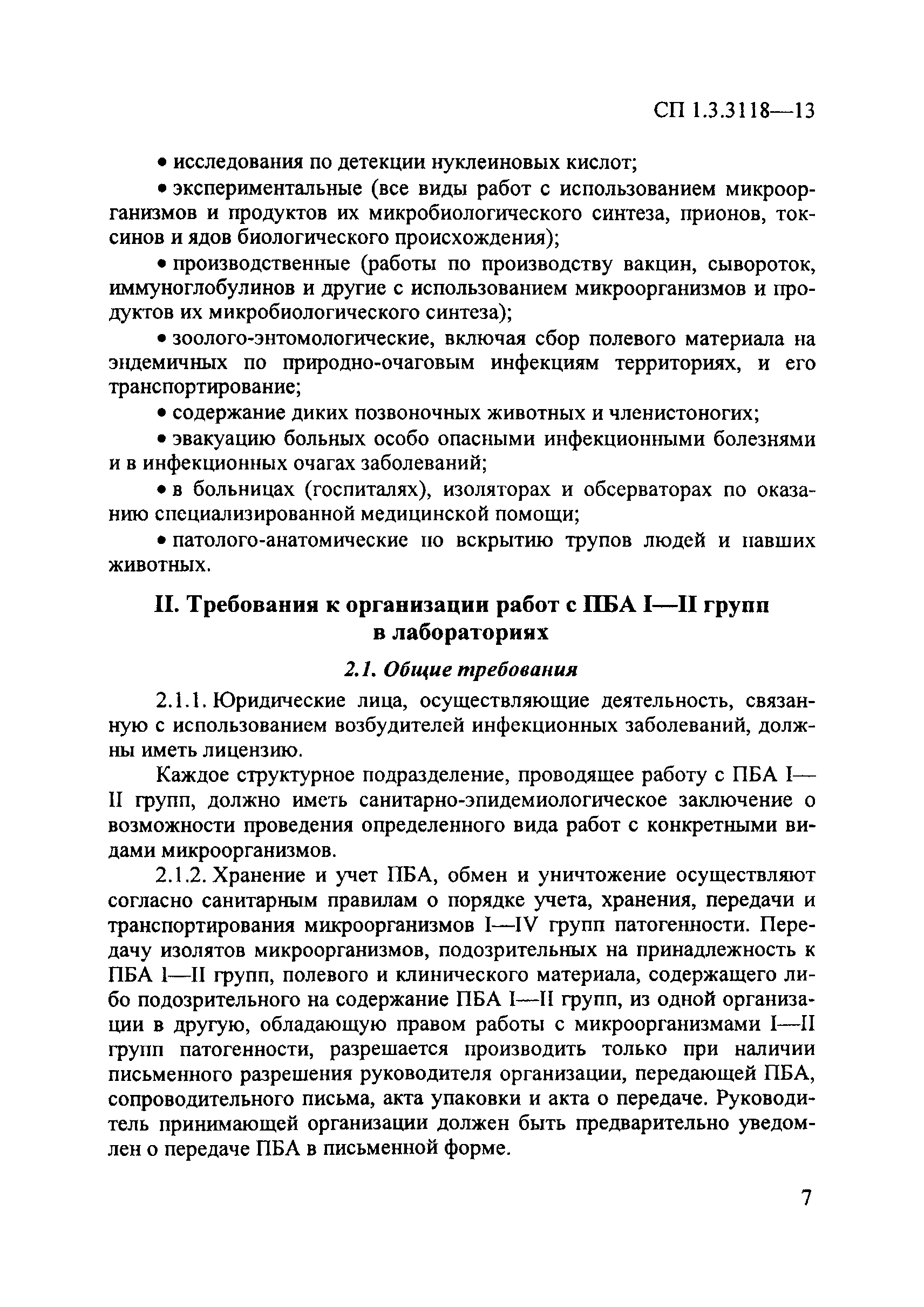 СП 1.3.3118-13