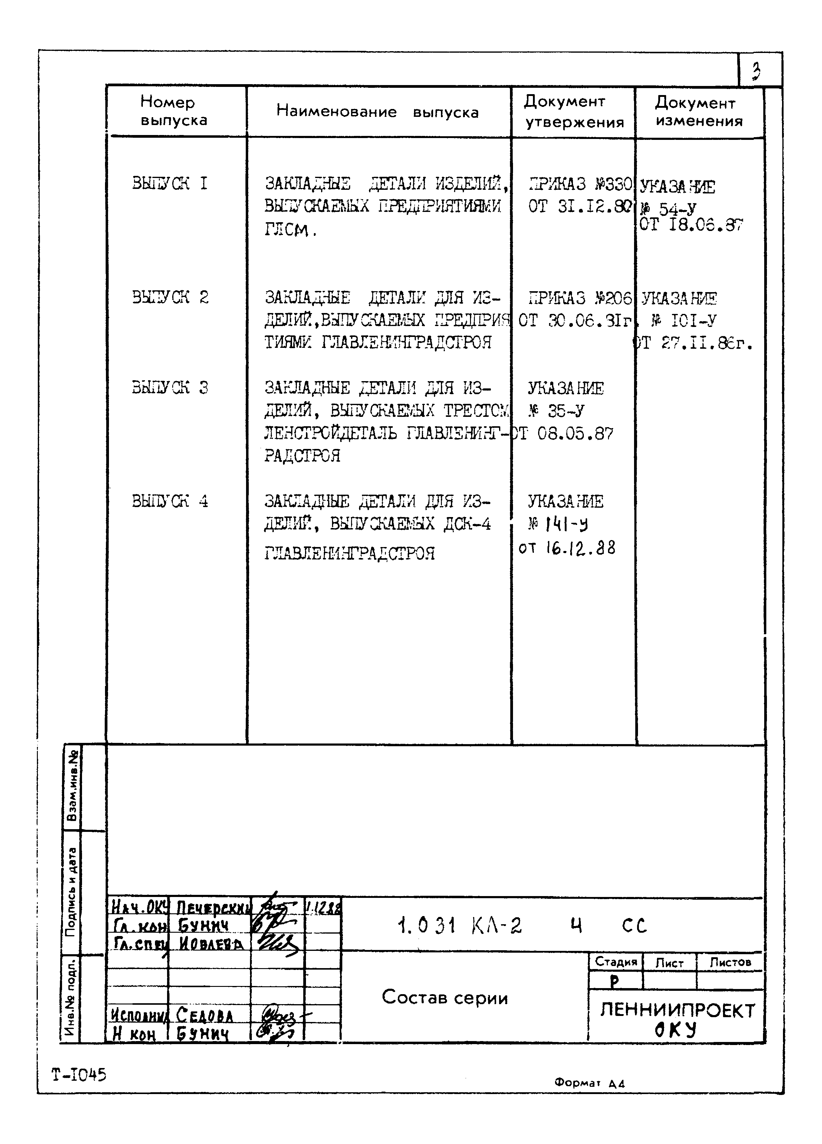 Серия 1.031 КЛ-2