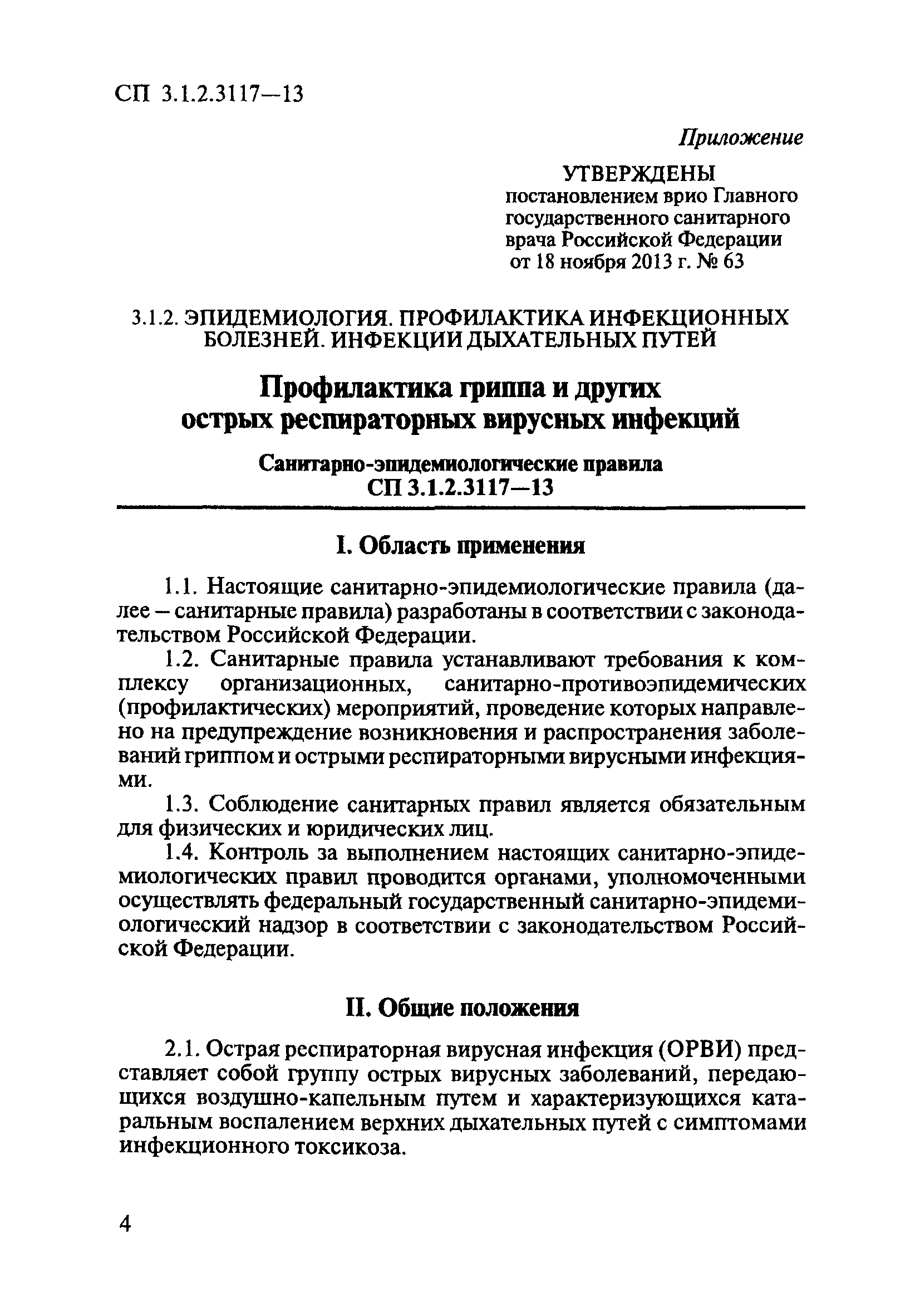 СП 3.1.2.3117-13