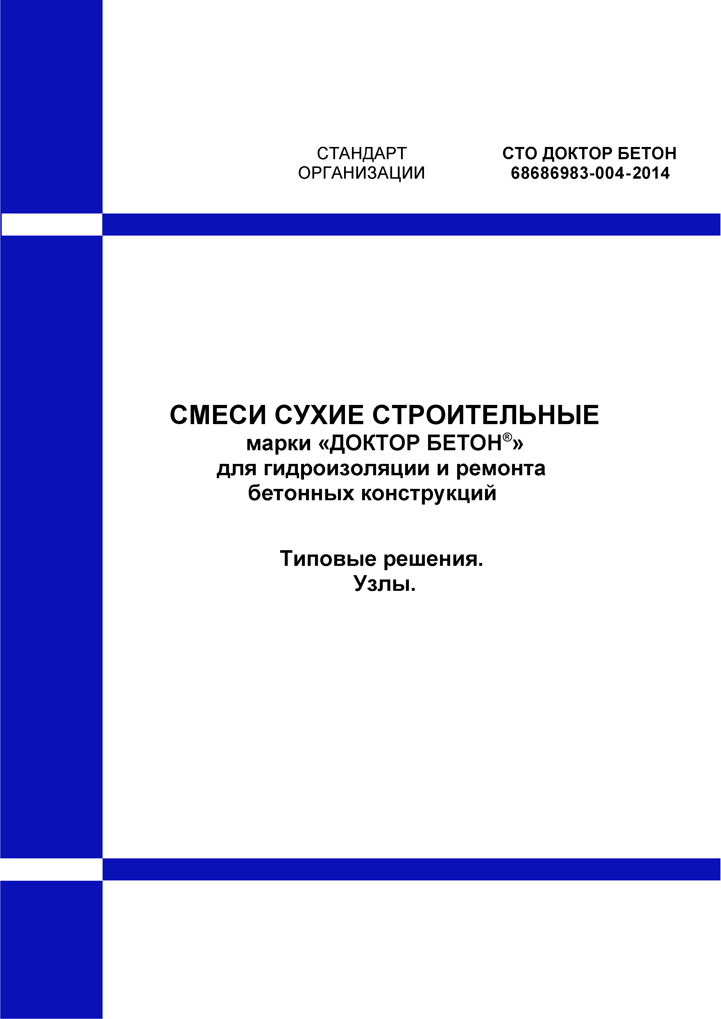 СТО ДОКТОР БЕТОН 68686983-004-2014