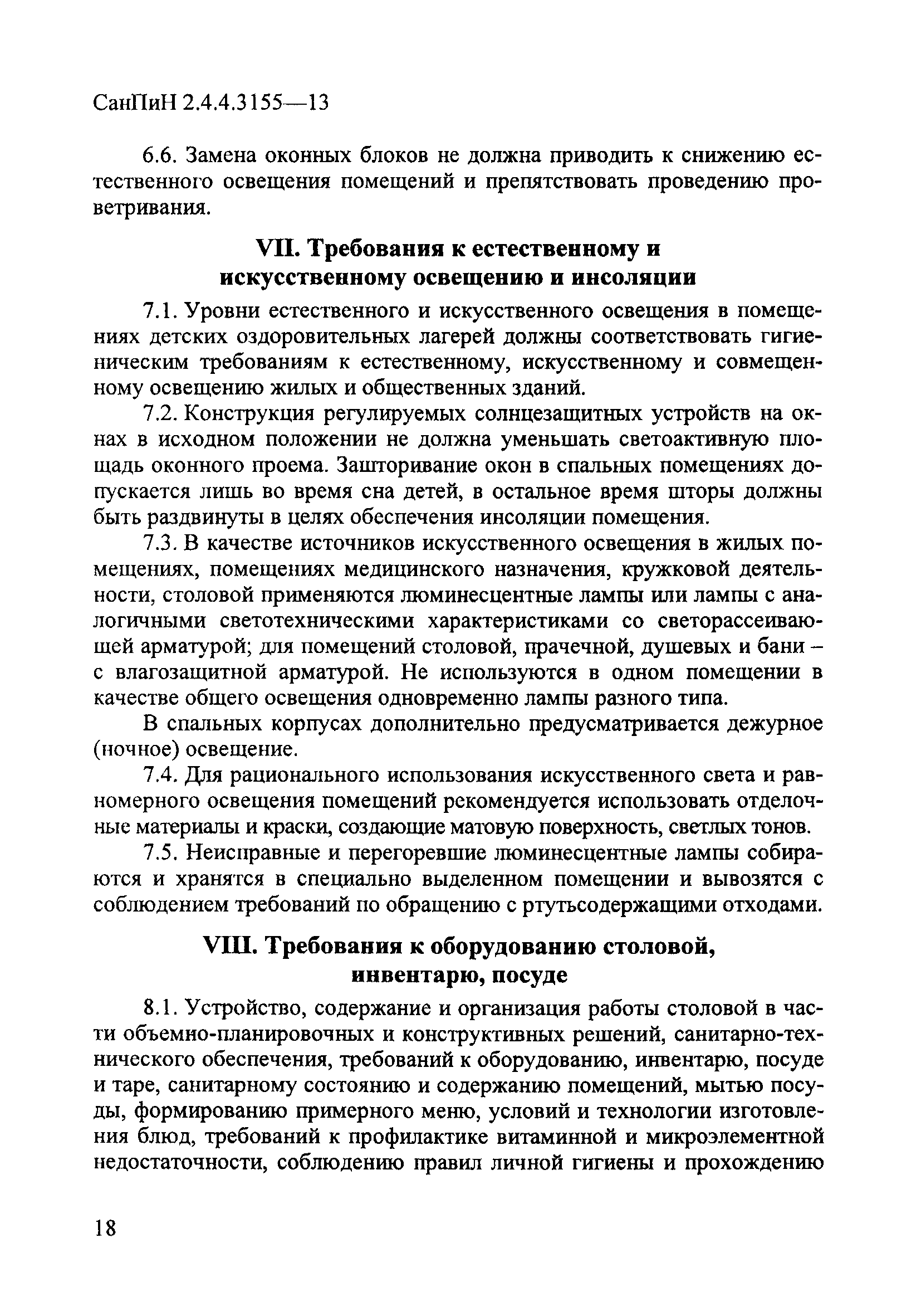 СанПиН 2.4.4.3155-13