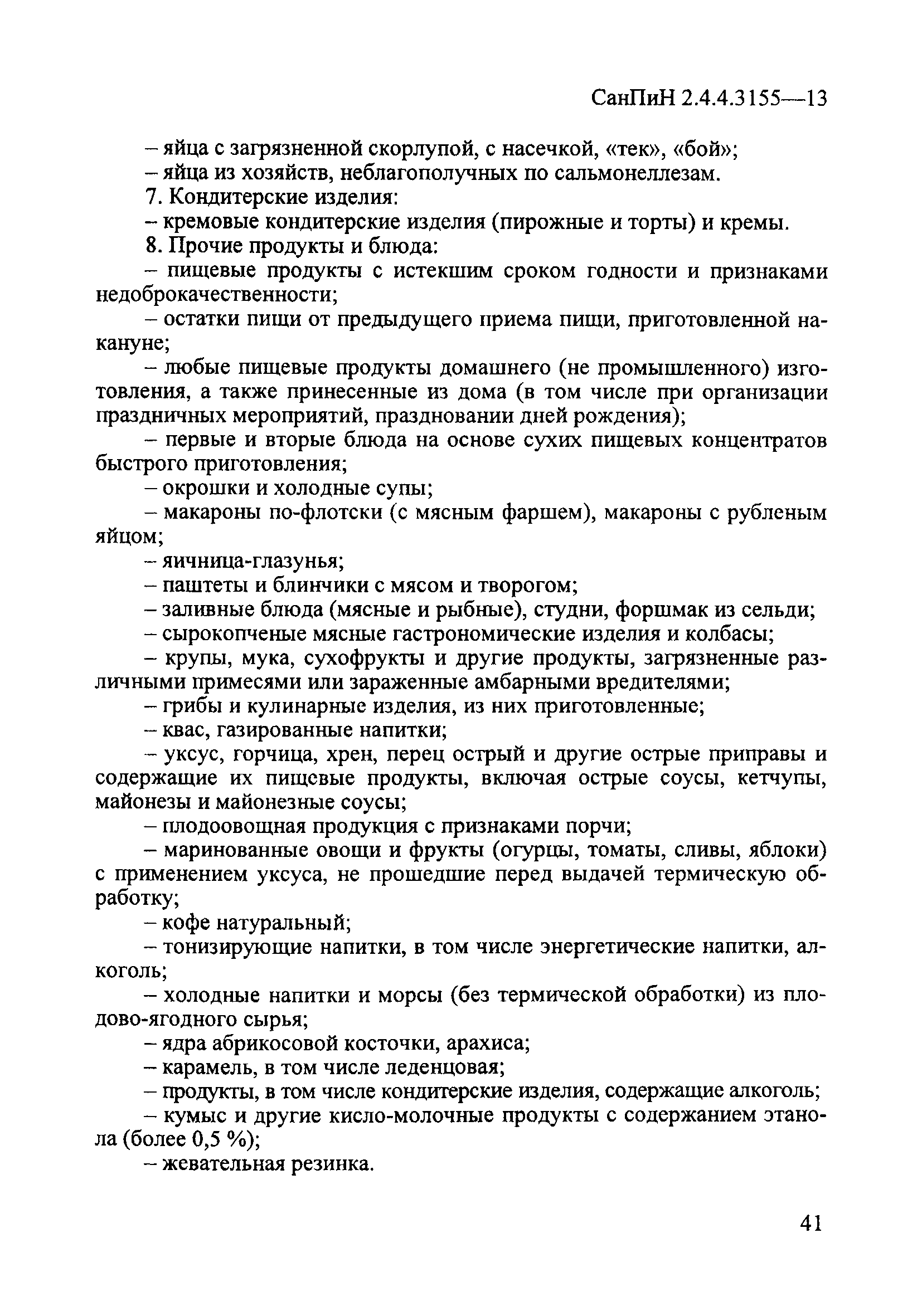 СанПиН 2.4.4.3155-13