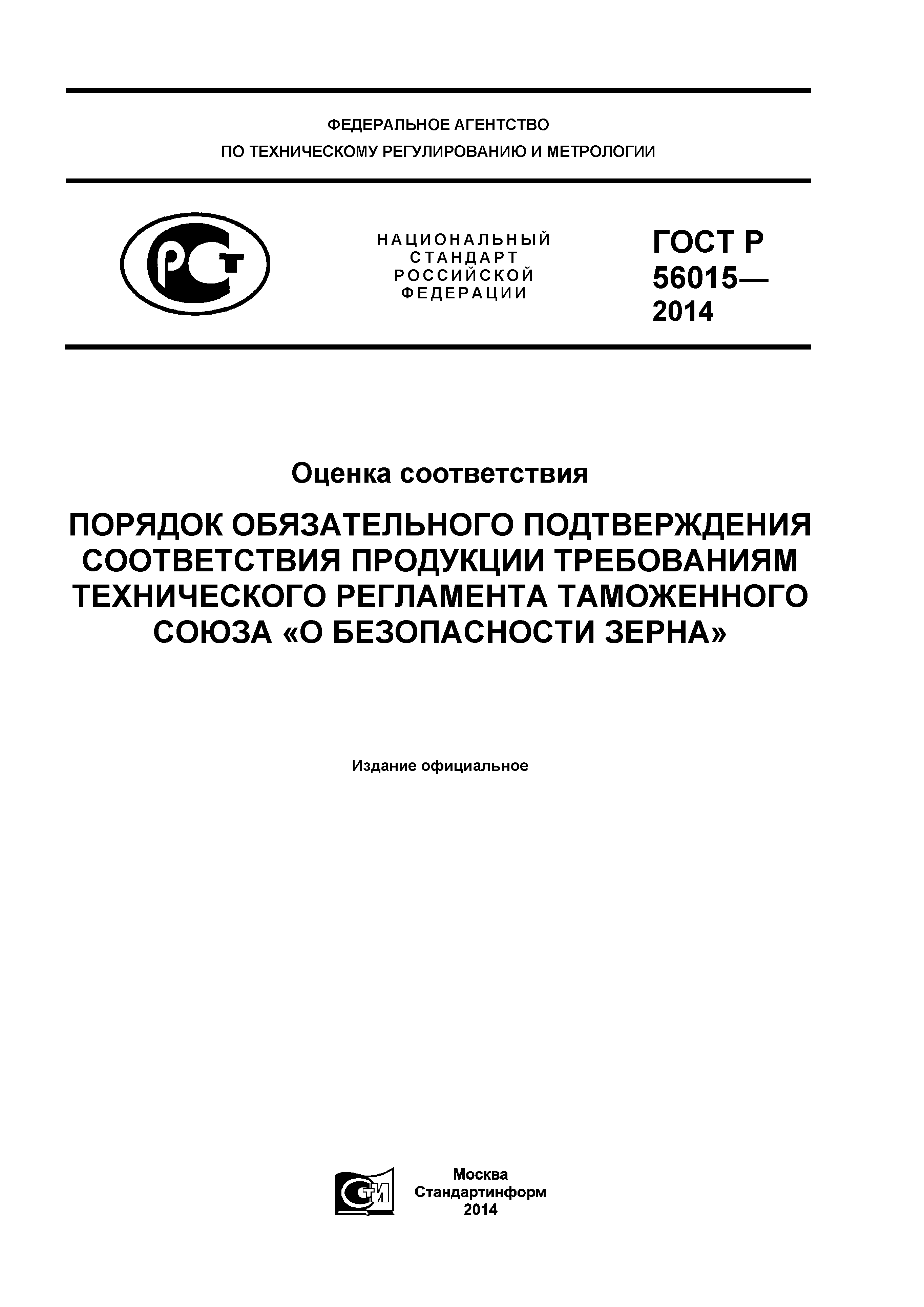 ГОСТ Р 56015-2014