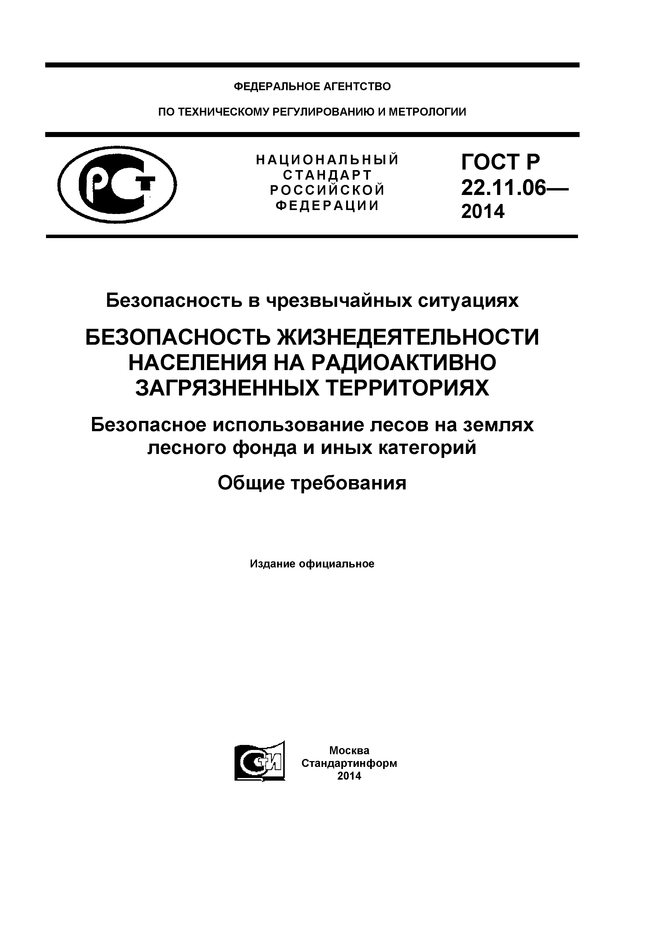 ГОСТ Р 22.11.06-2014