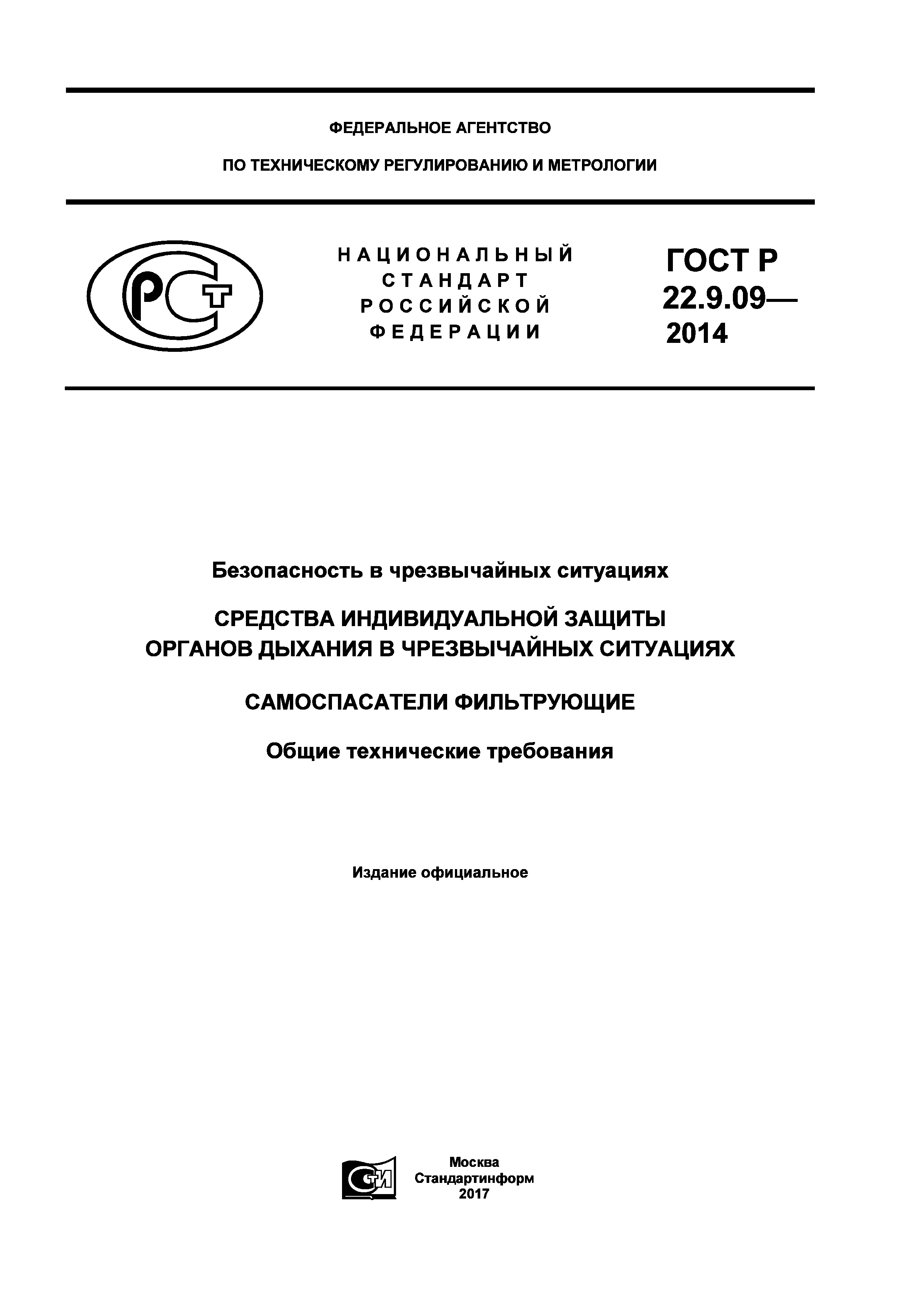 ГОСТ Р 22.9.09-2014