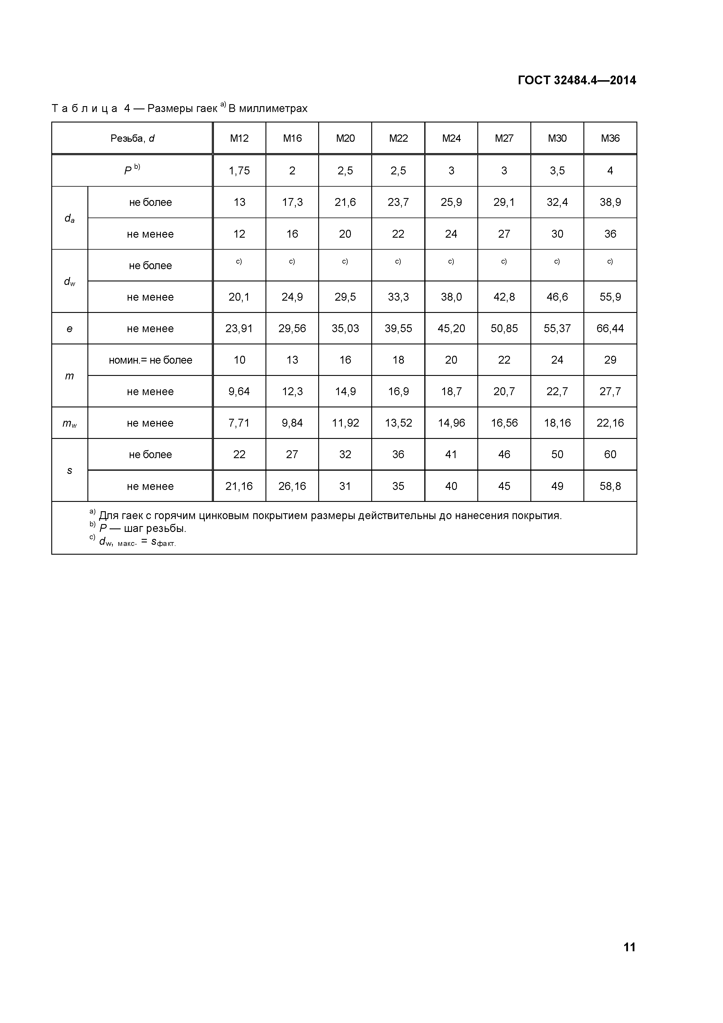 ГОСТ 32484.4-2013