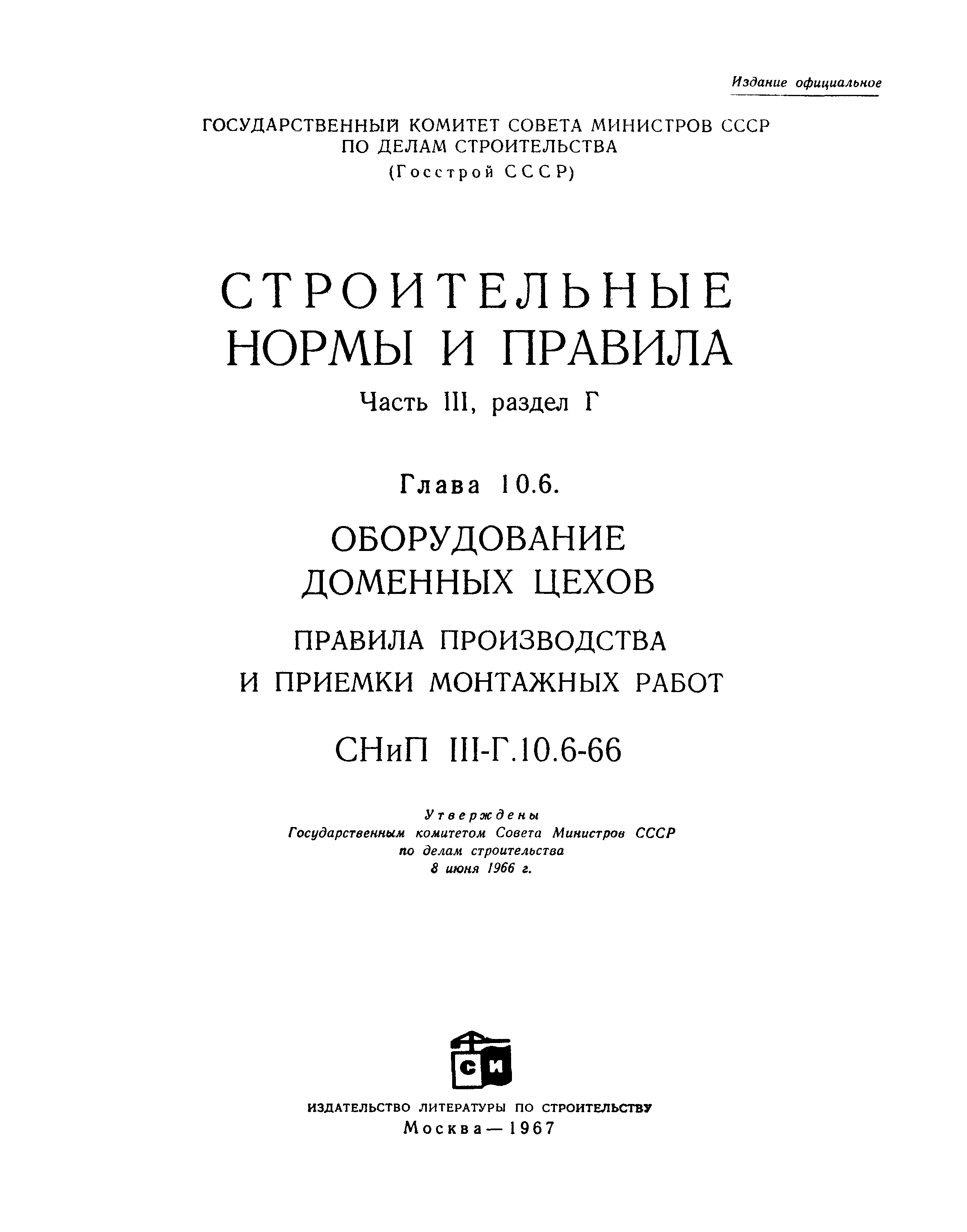 СНиП III-Г.10.6-66