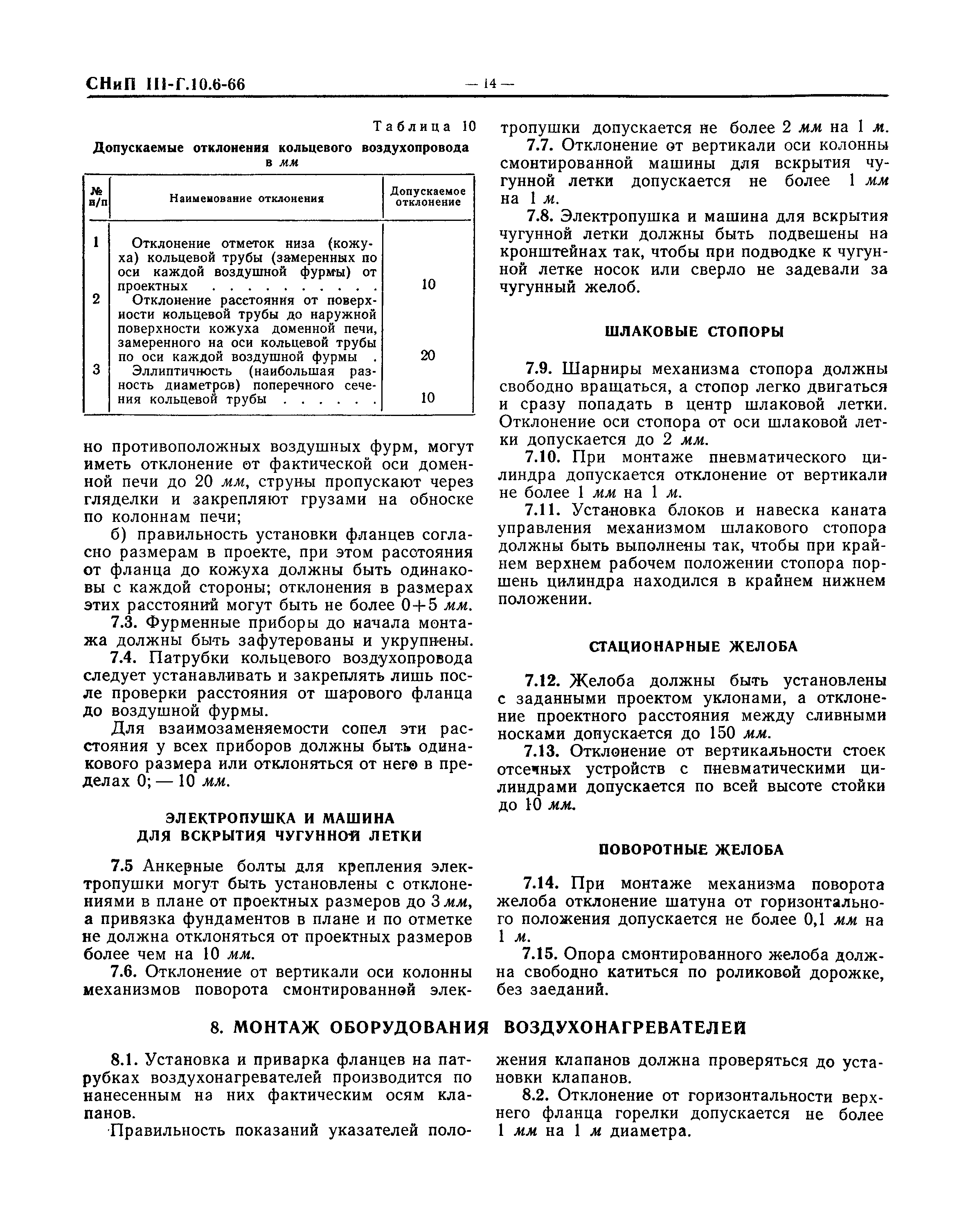 СНиП III-Г.10.6-66