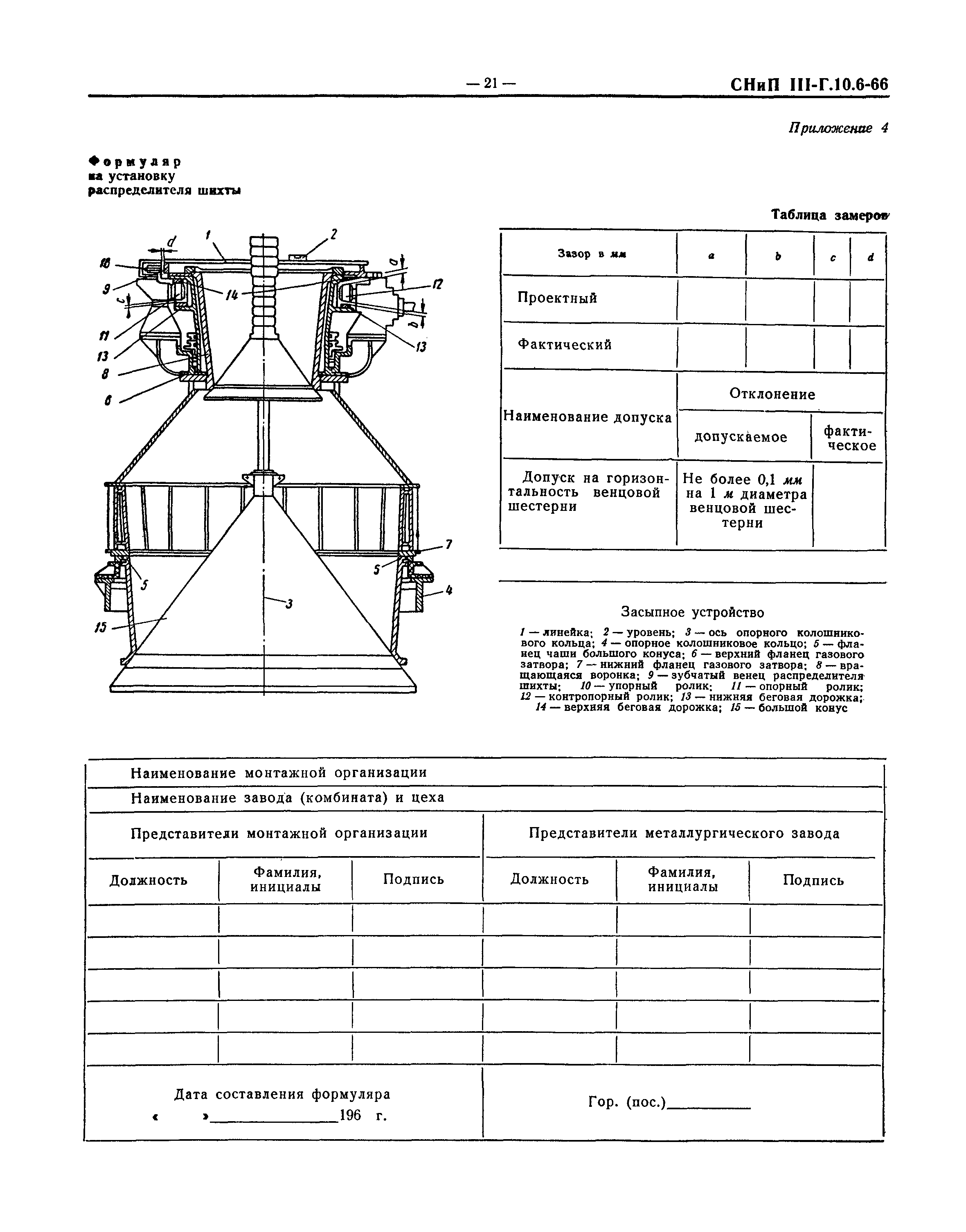 СНиП III-Г.10.6-66