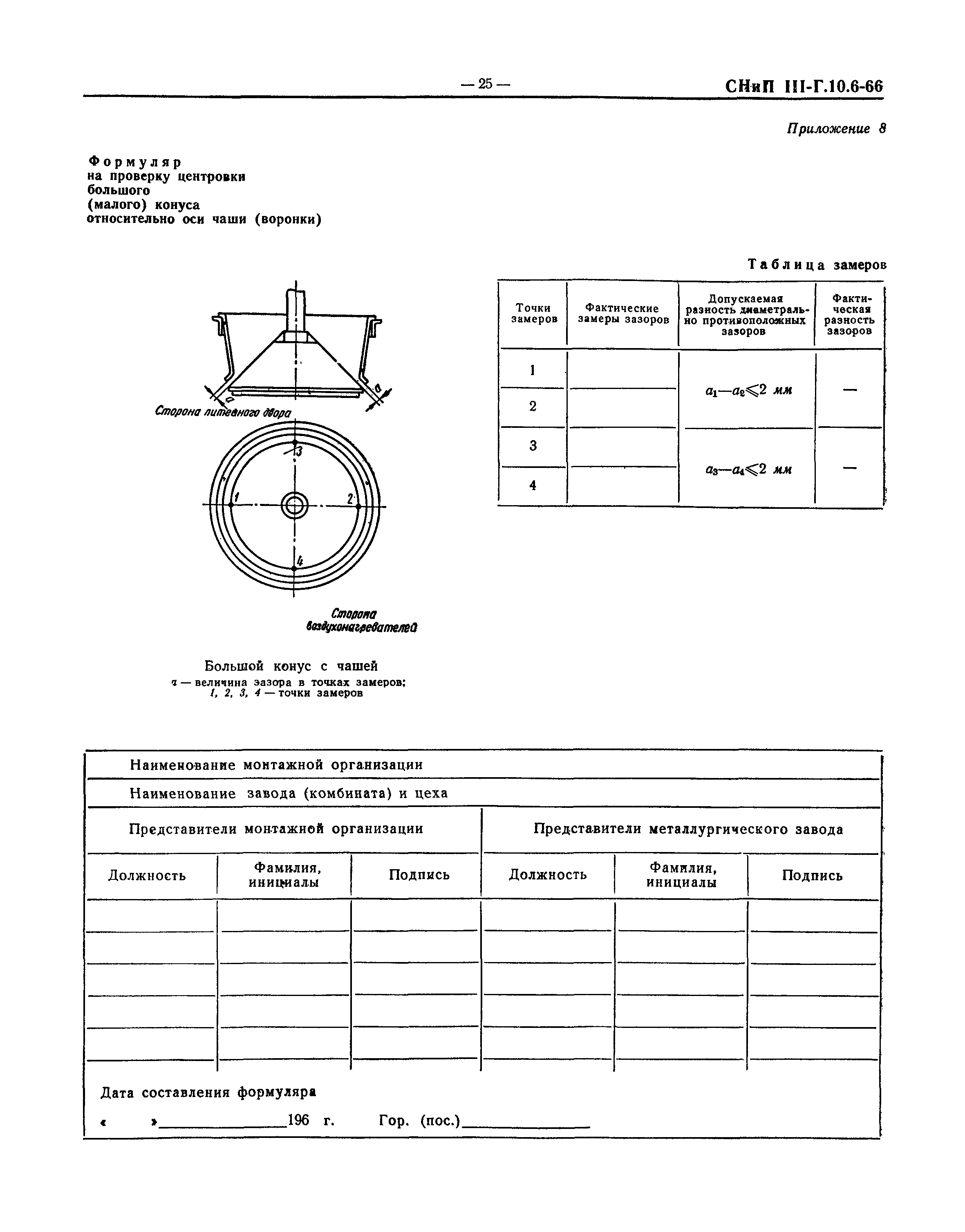 СНиП III-Г.10.6-66