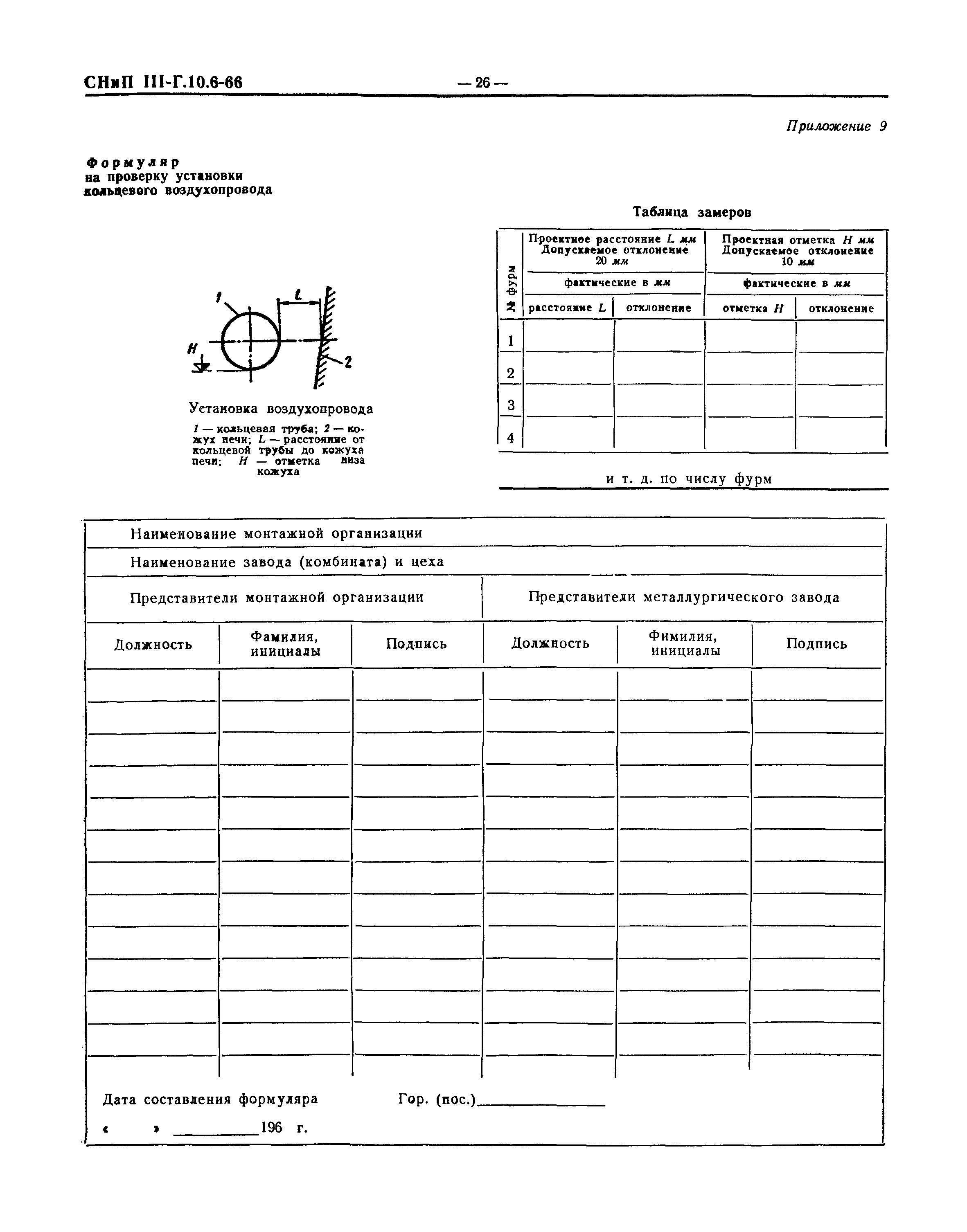 СНиП III-Г.10.6-66