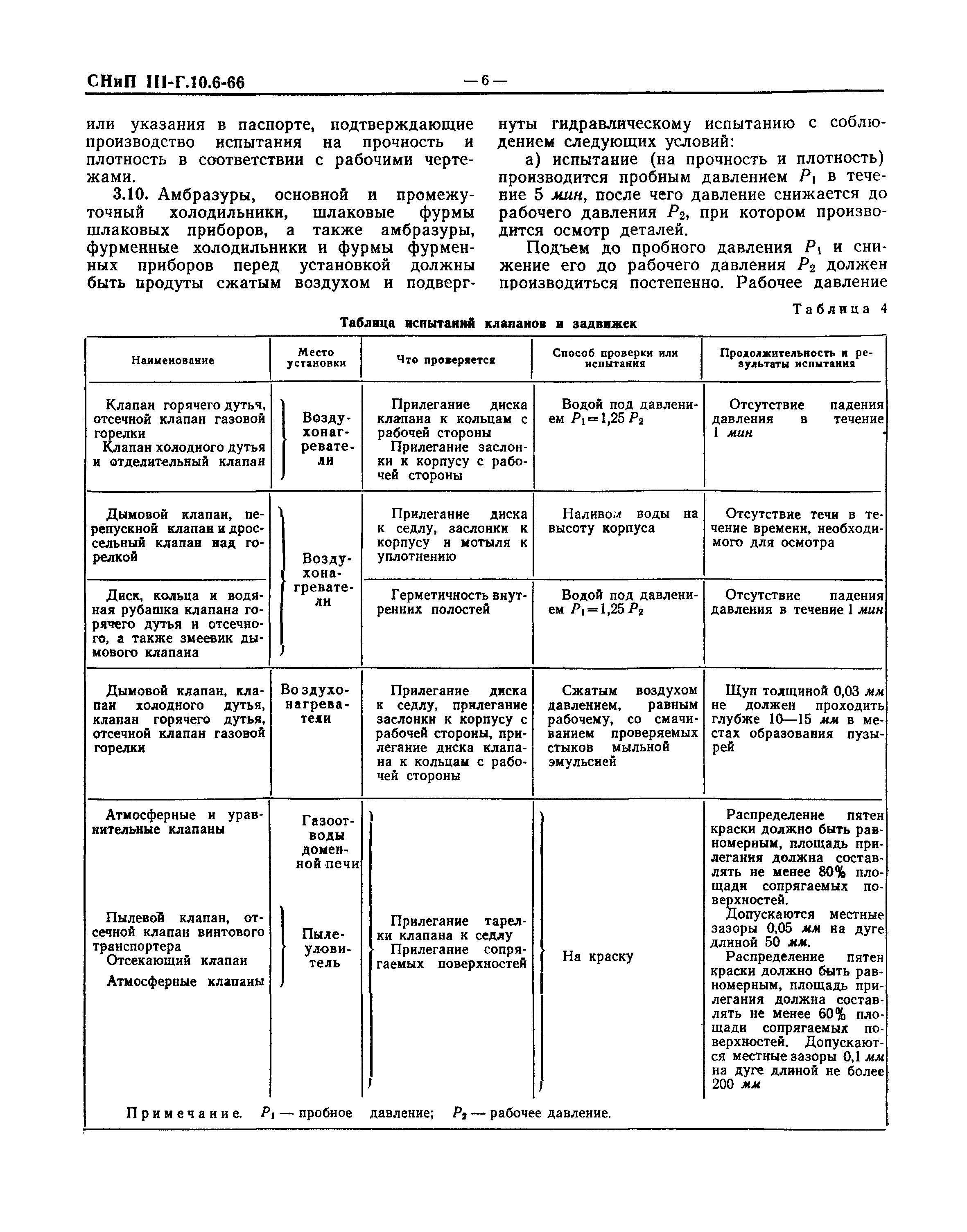 СНиП III-Г.10.6-66