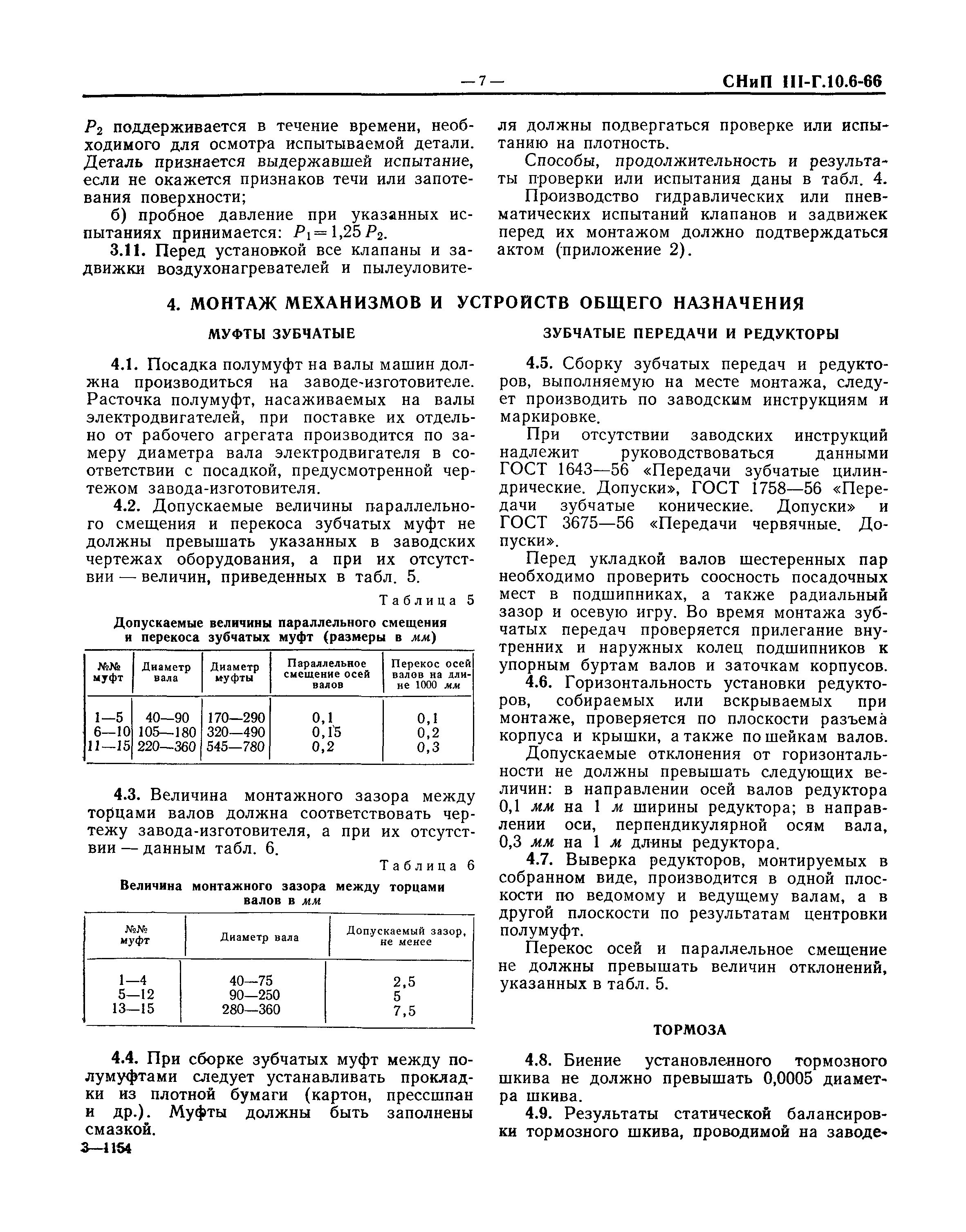 СНиП III-Г.10.6-66