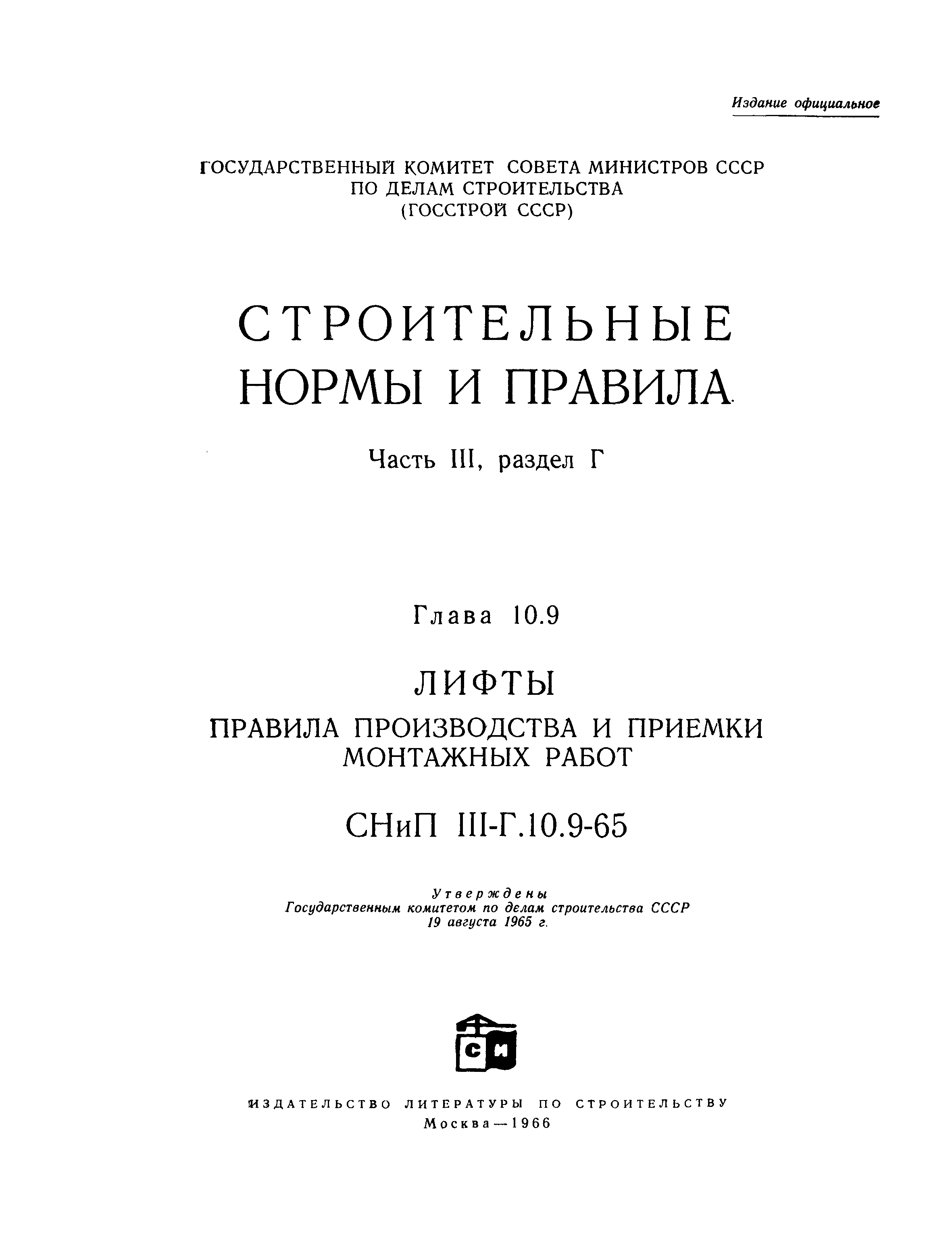 СНиП III-Г.10.9-65