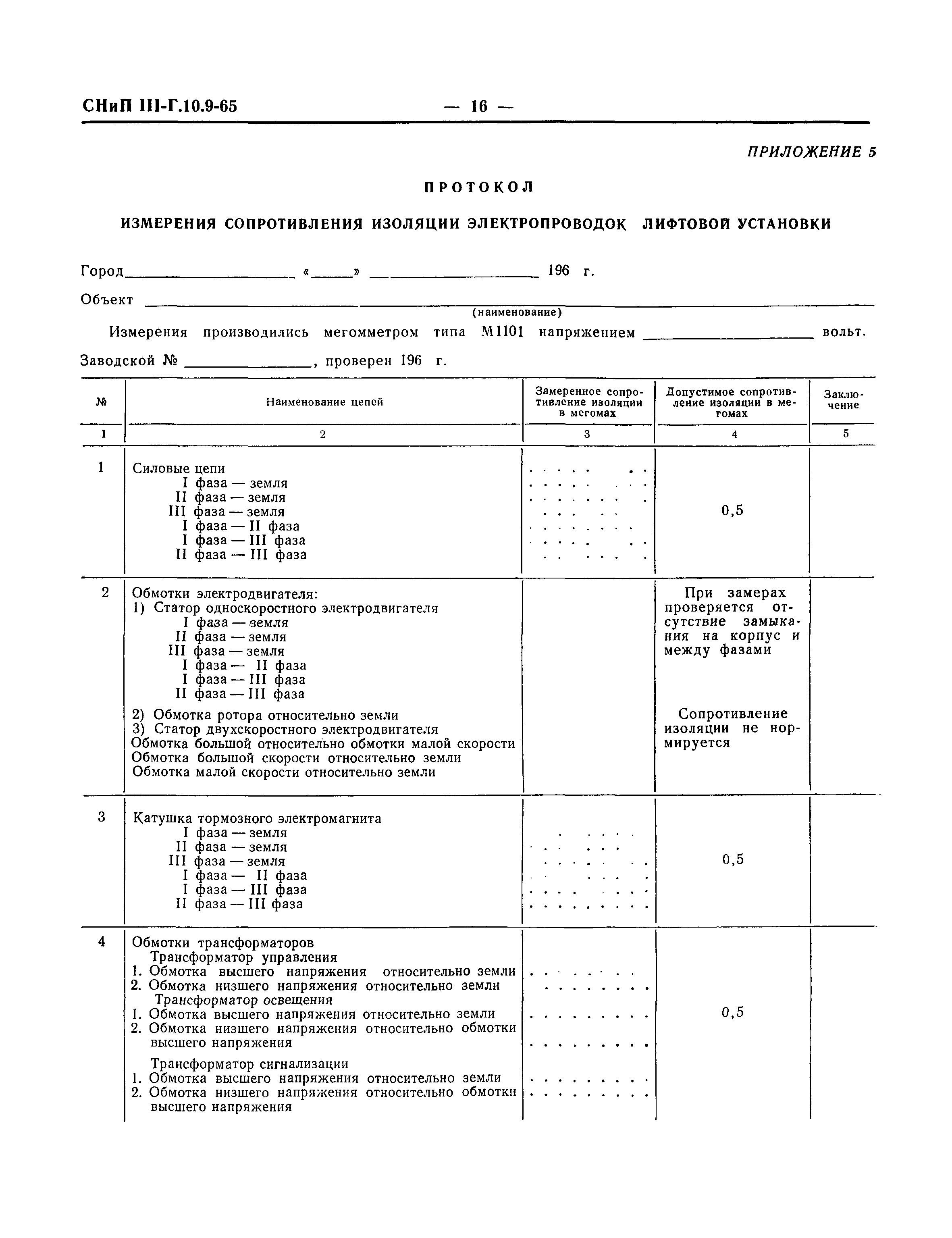 СНиП III-Г.10.9-65