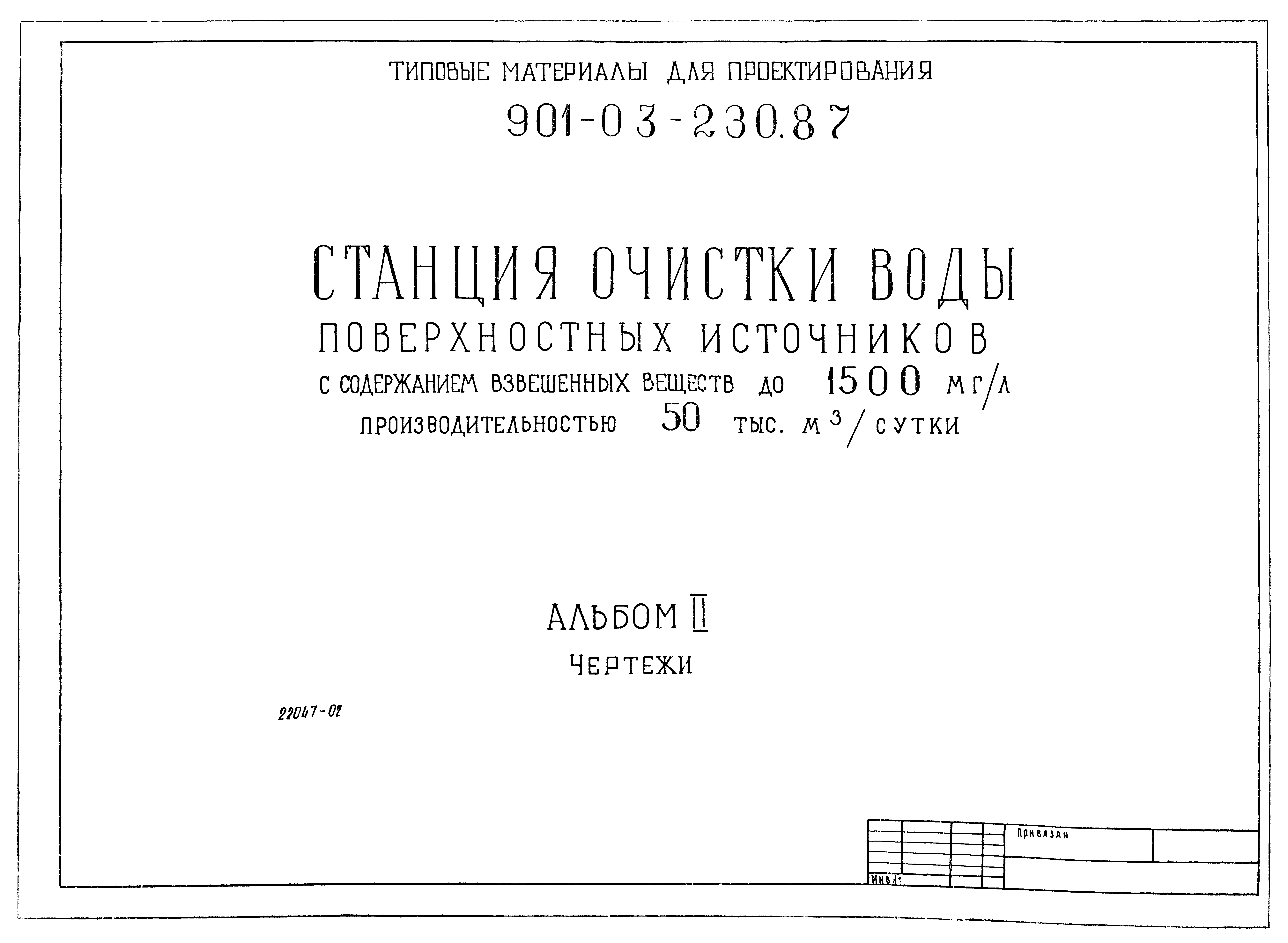 Типовые материалы для проектирования 901-03-230.87