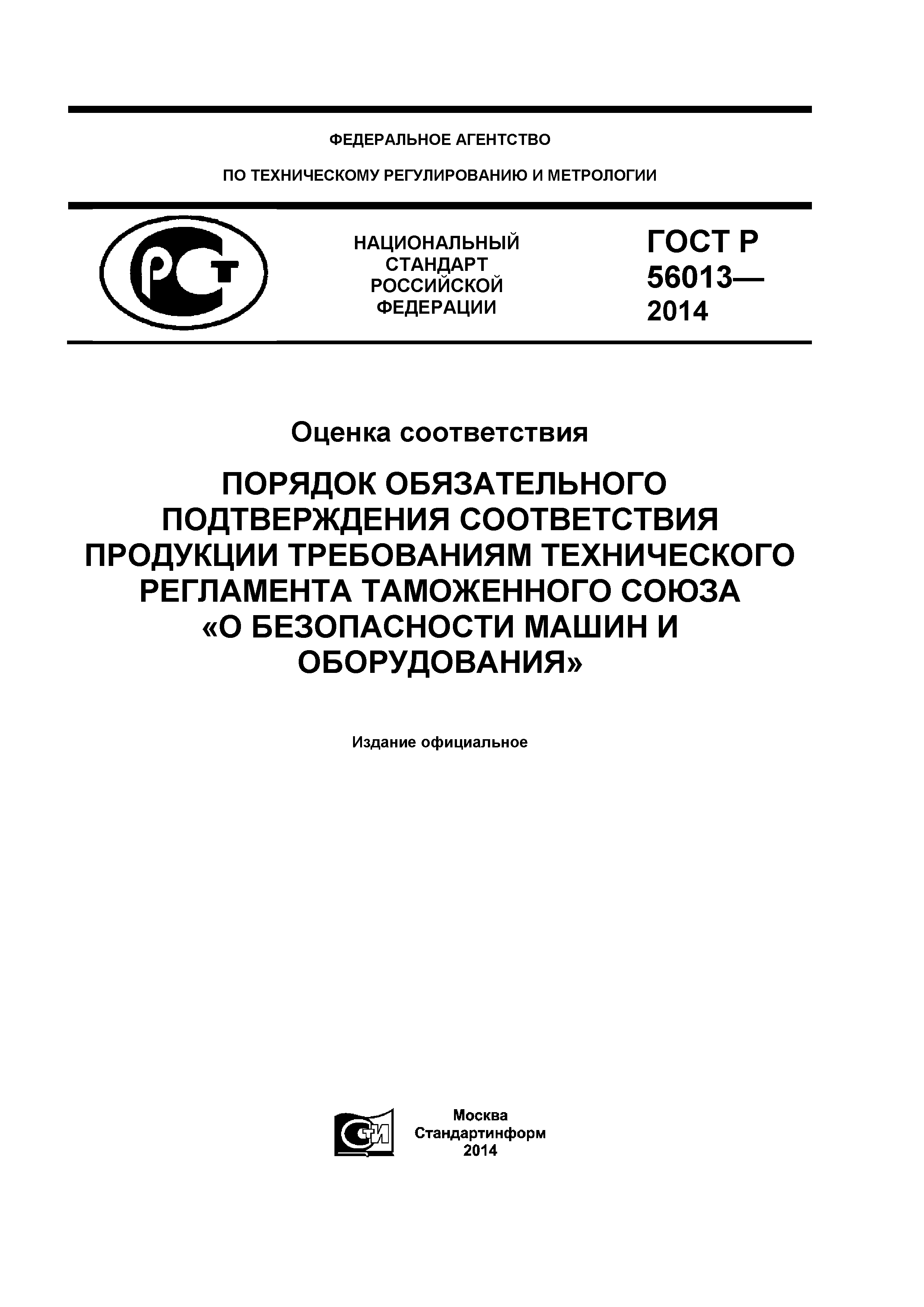 ГОСТ Р 56013-2014