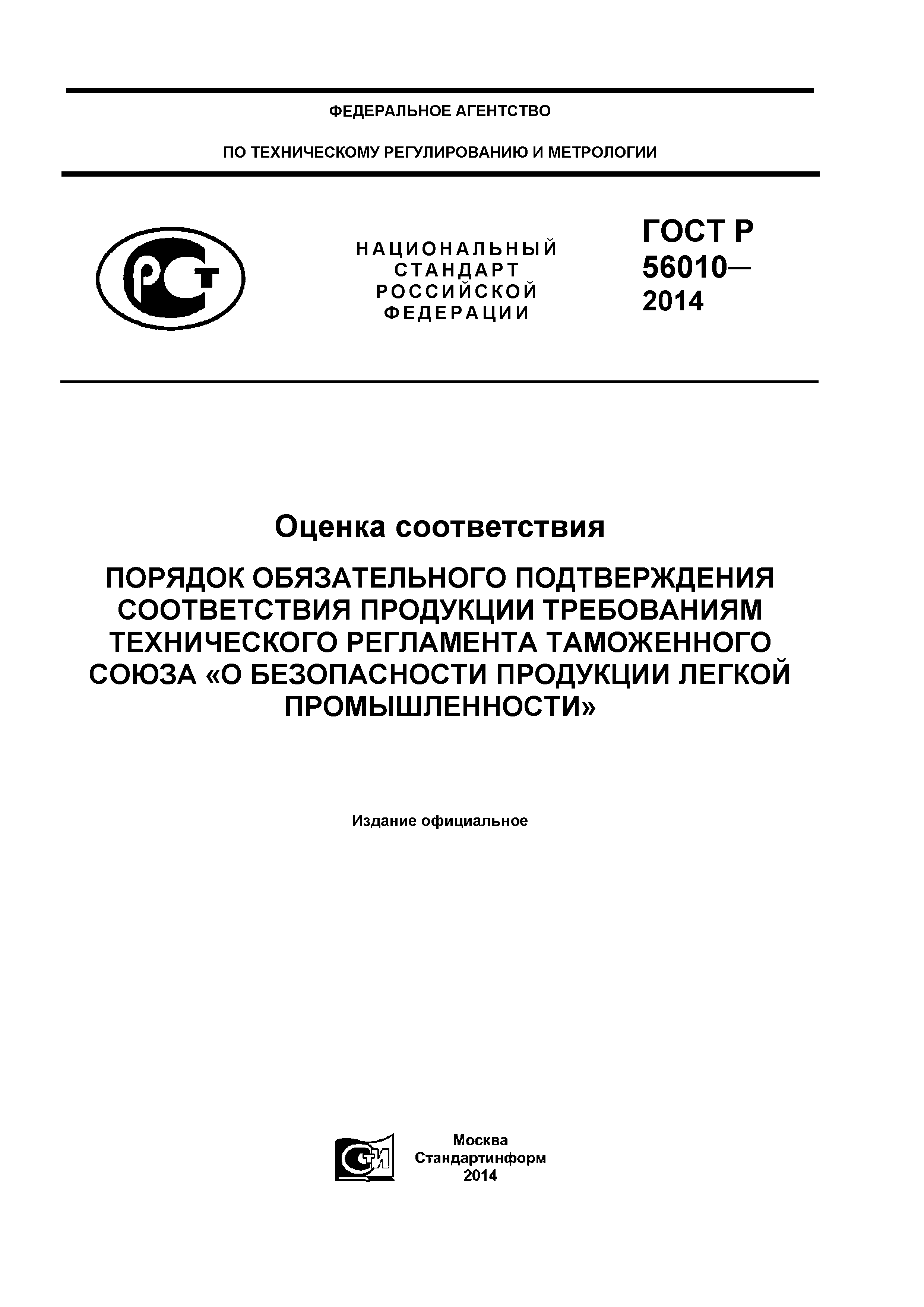 ГОСТ Р 56010-2014