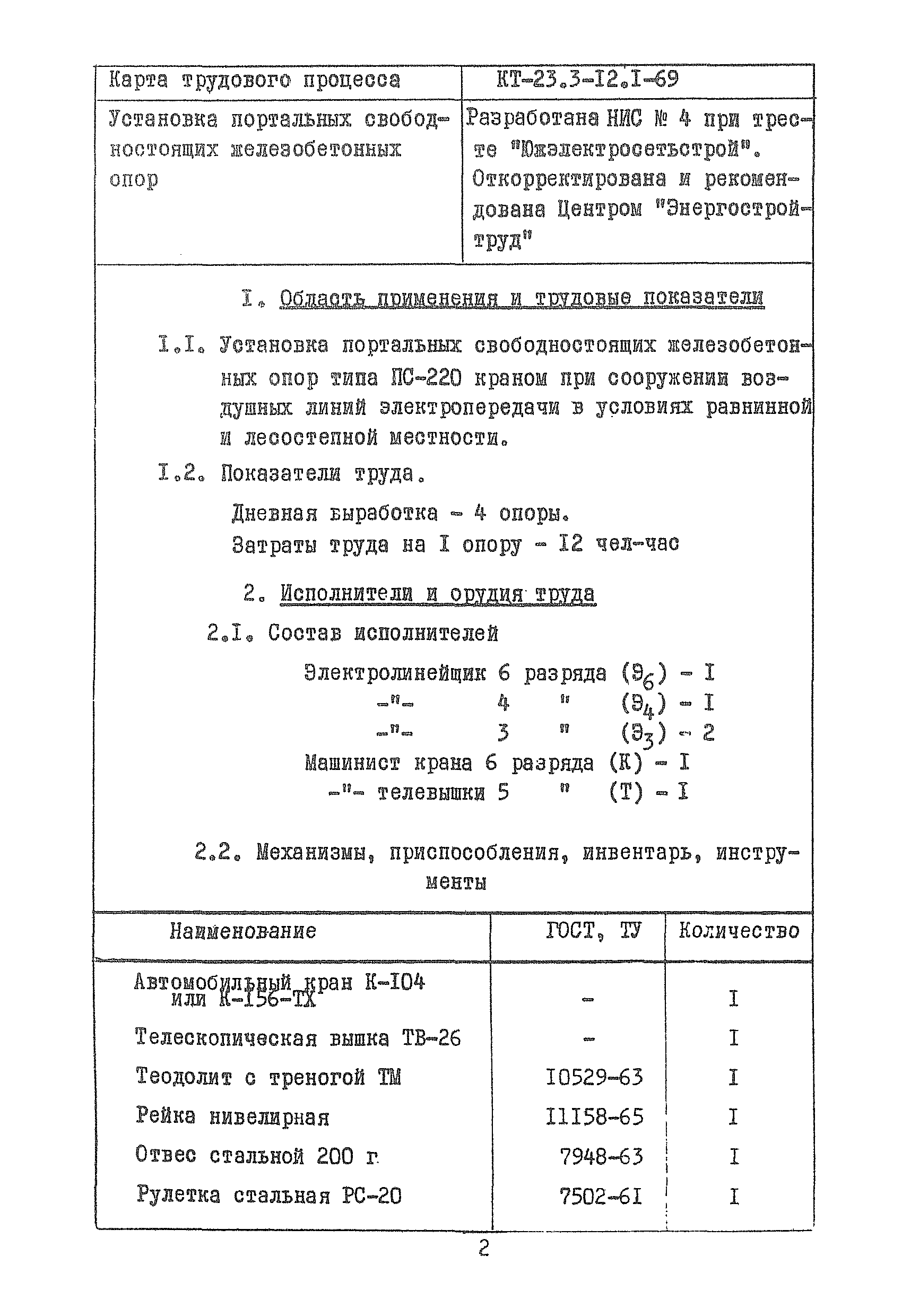 КТ 23.3-12.2-69