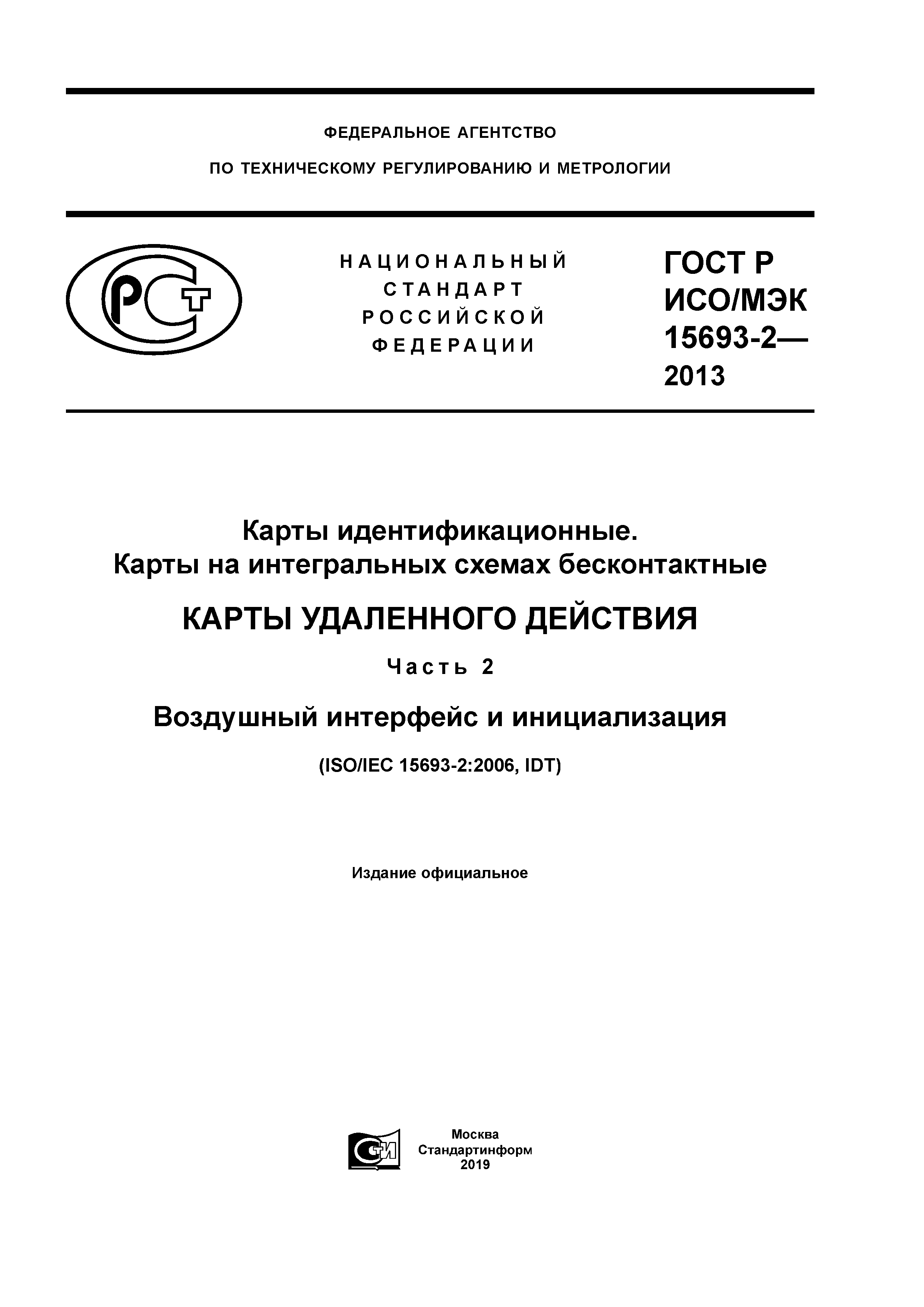 ГОСТ Р ИСО/МЭК 15693-2-2013