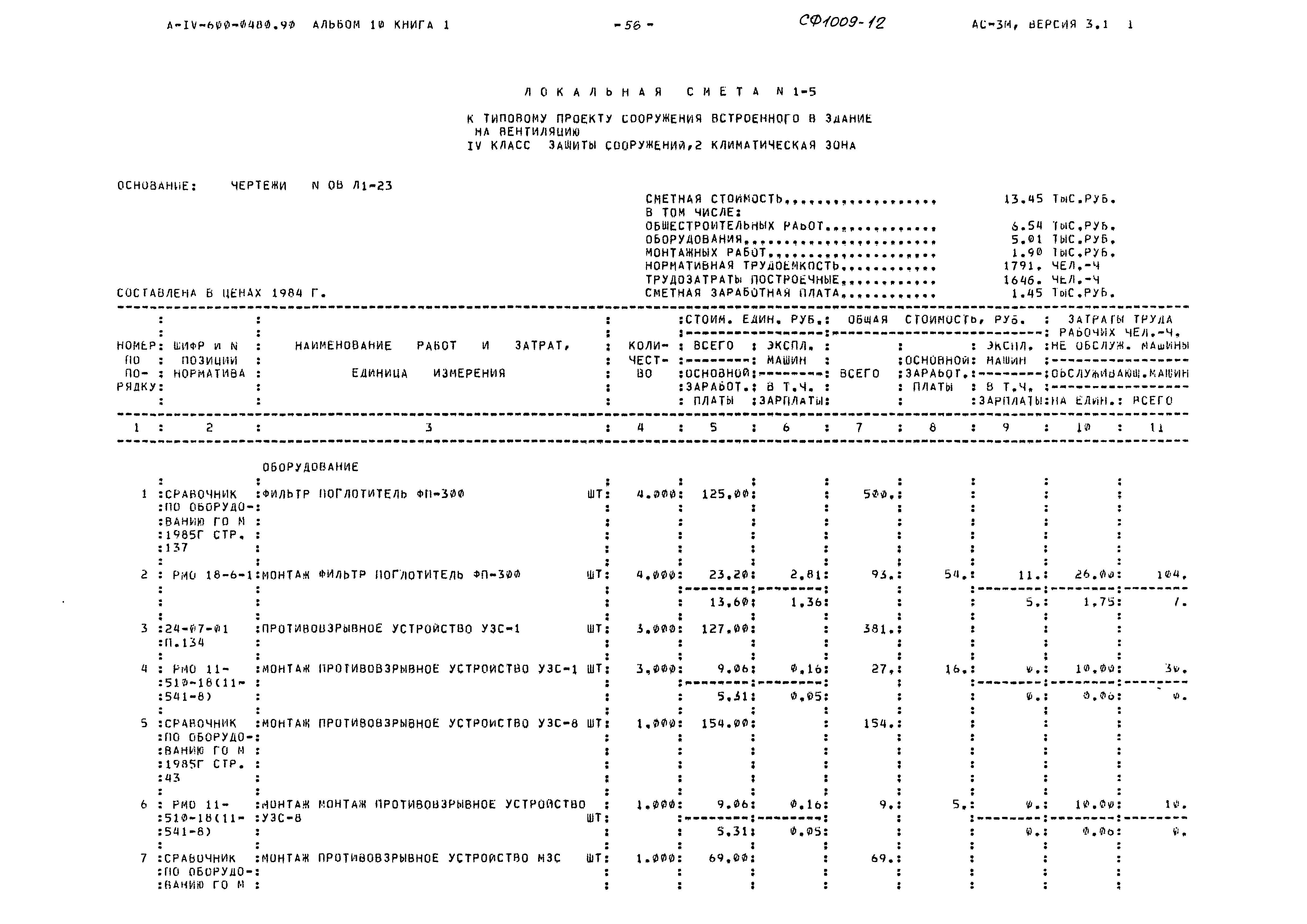 Типовые проектные решения А-IV-600-0480.90