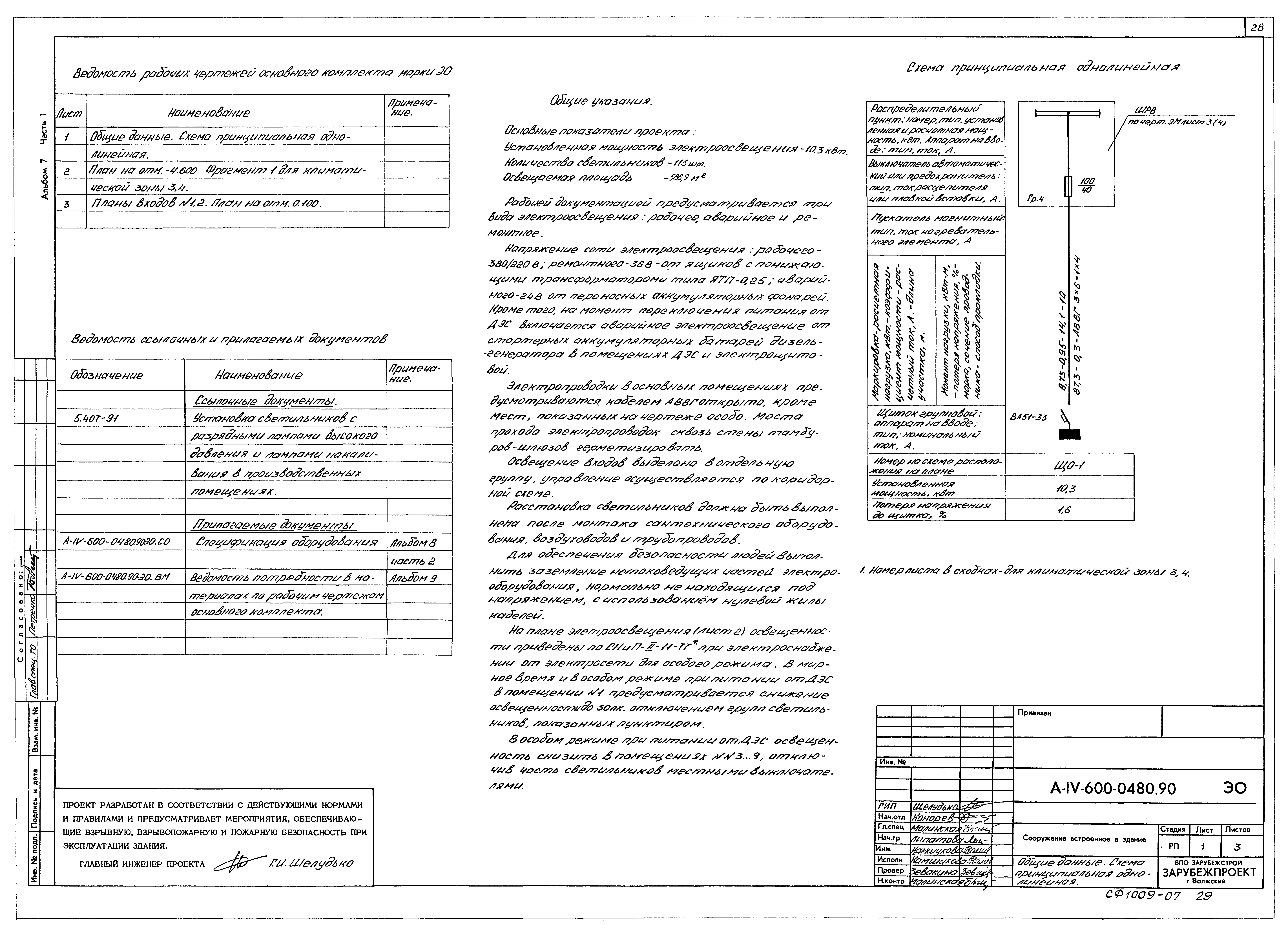 Типовые проектные решения А-IV-600-0480.90