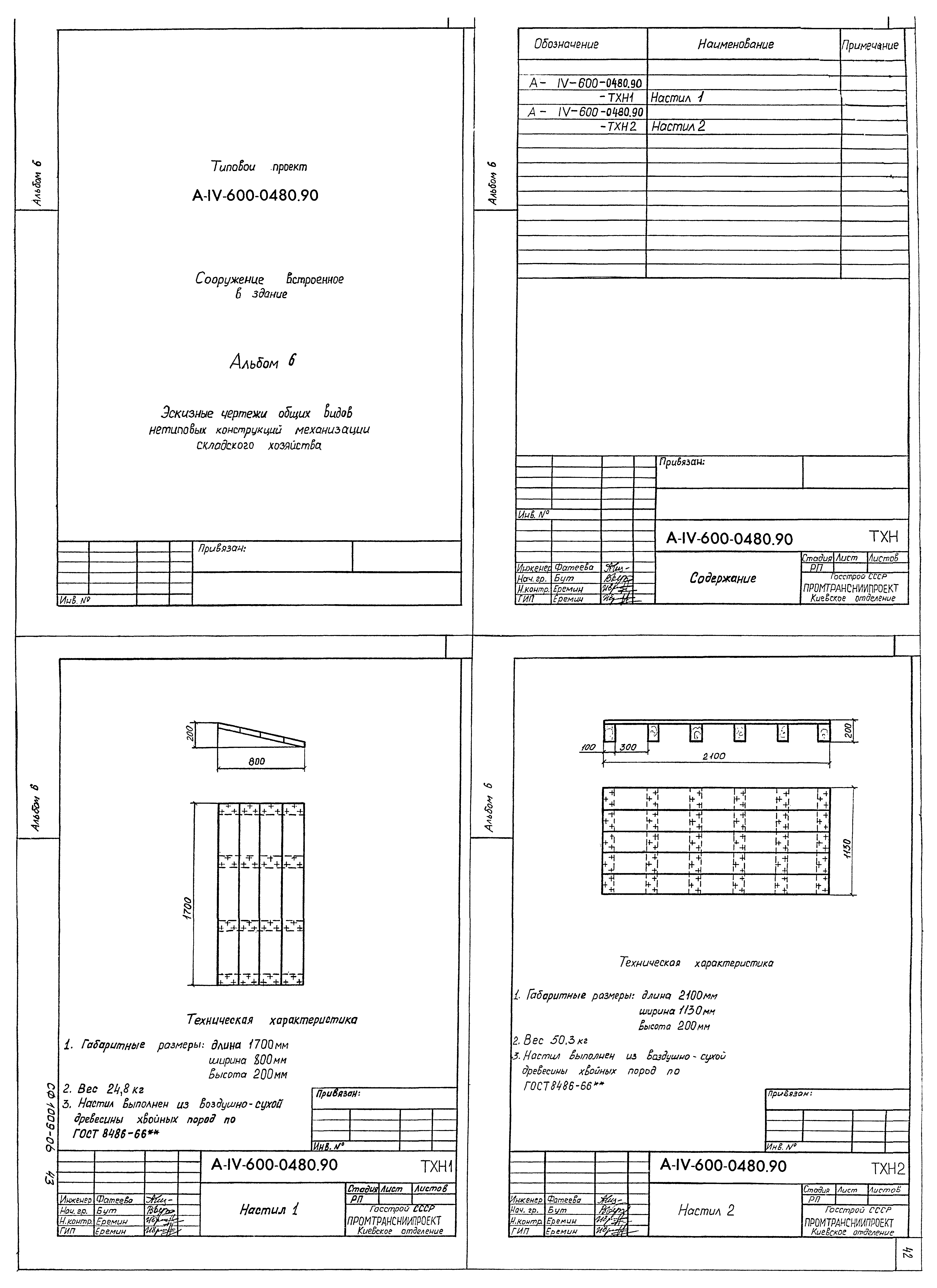 Типовые проектные решения А-IV-600-0480.90