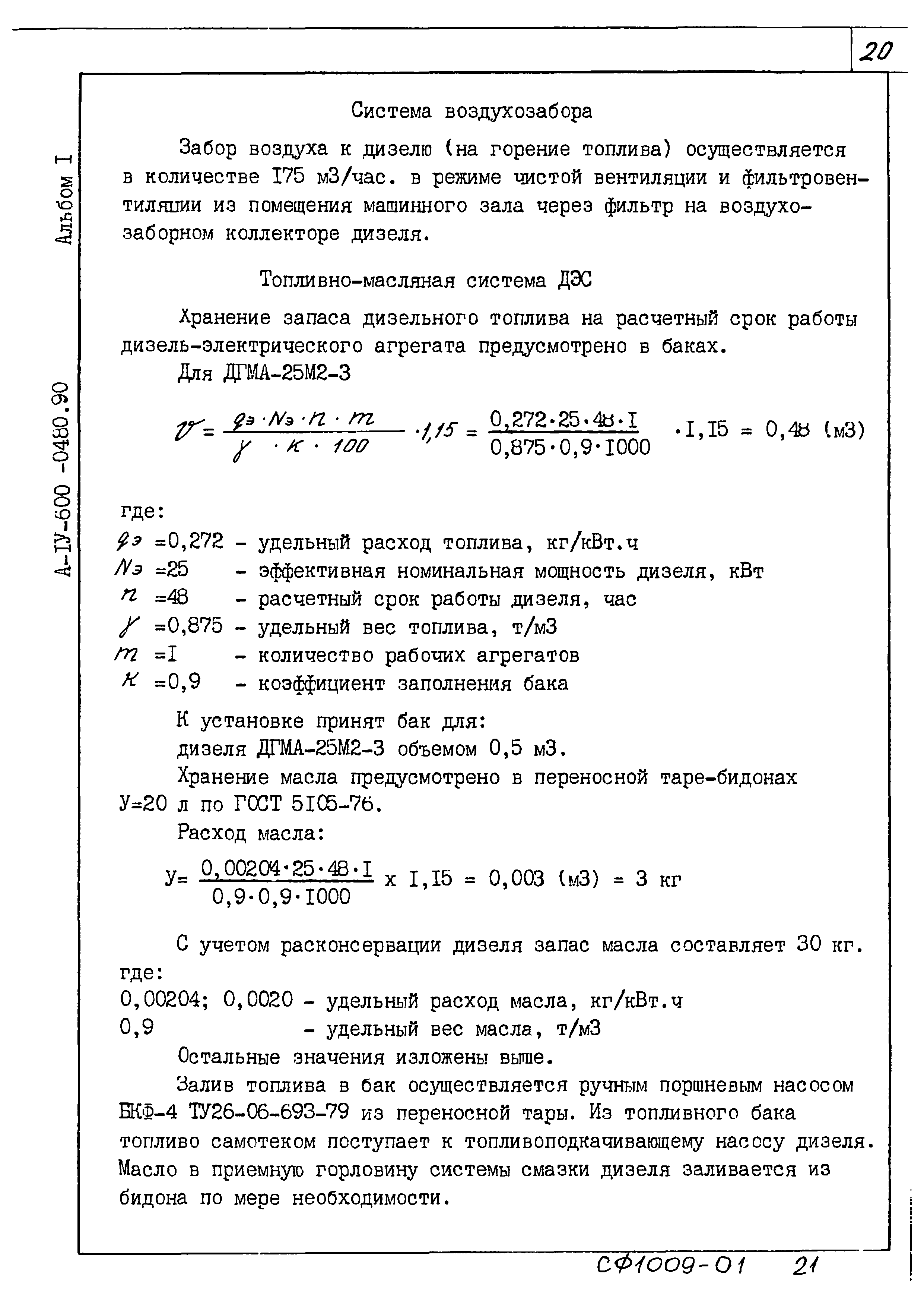 Типовые проектные решения А-IV-600-0480.90