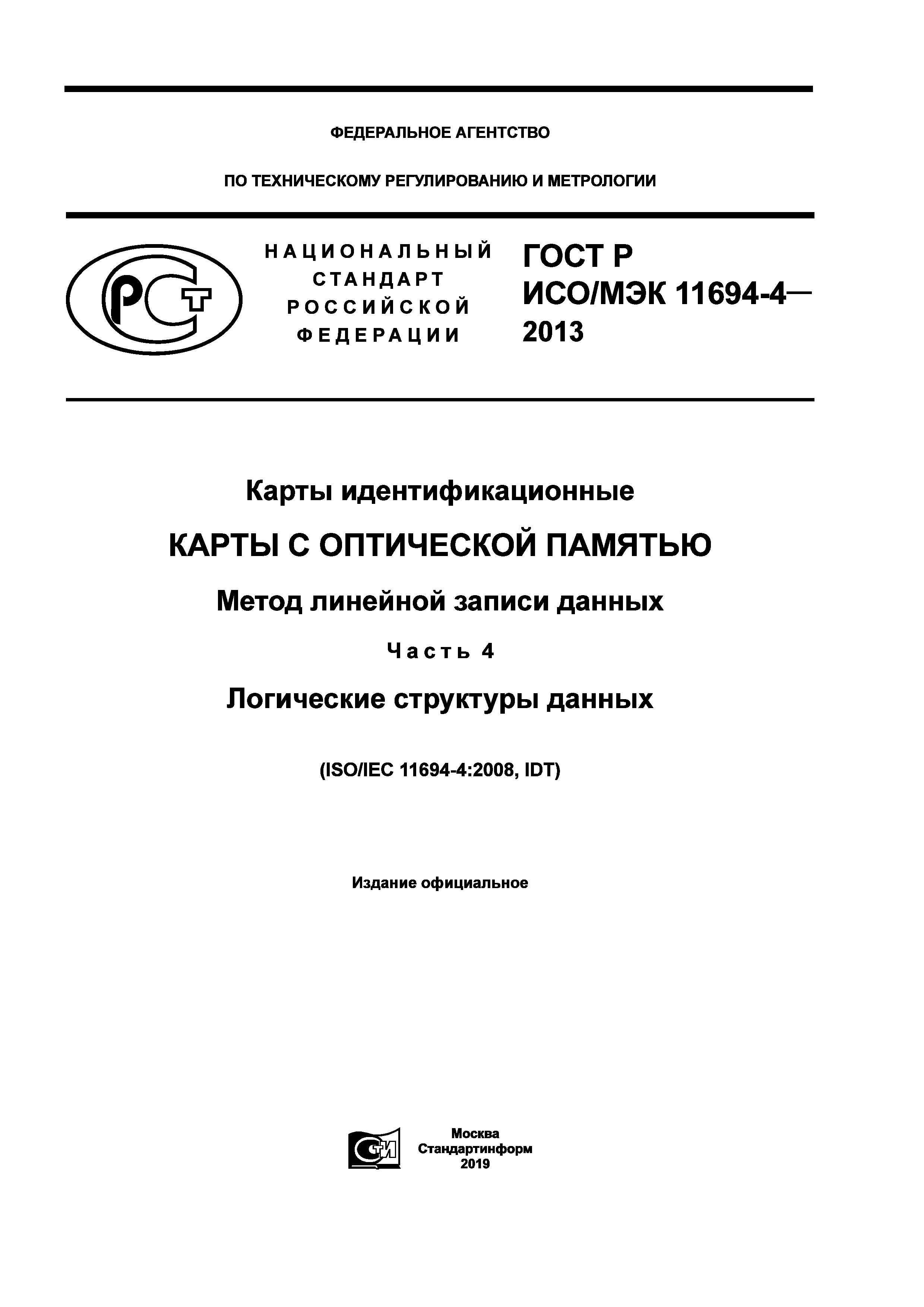 ГОСТ Р ИСО/МЭК 11694-4-2013