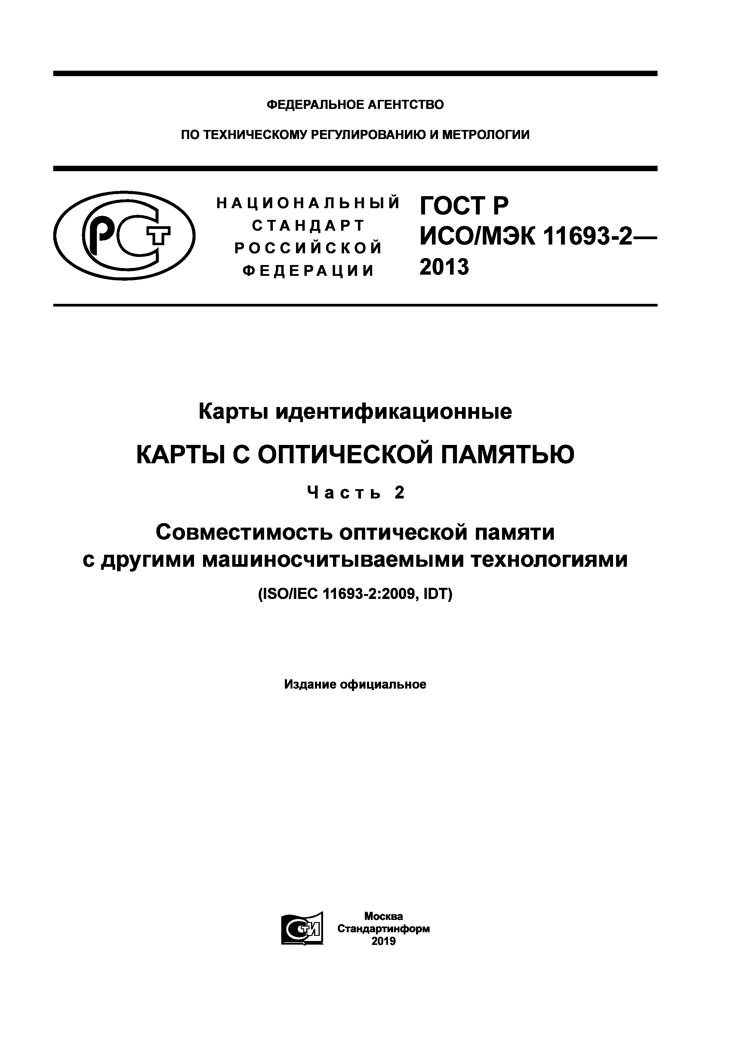 ГОСТ Р ИСО/МЭК 11693-2-2013