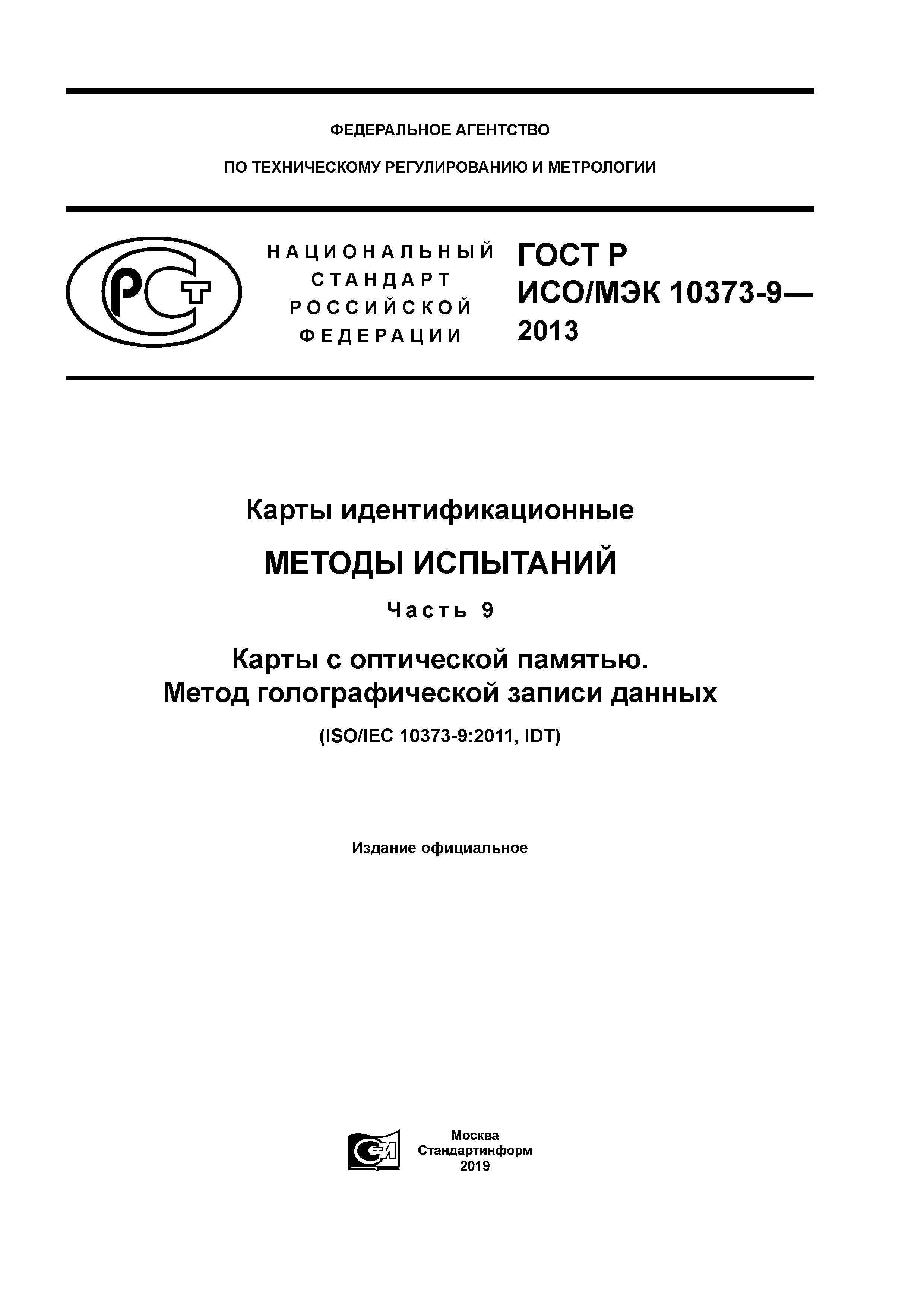 ГОСТ Р ИСО/МЭК 10373-9-2013