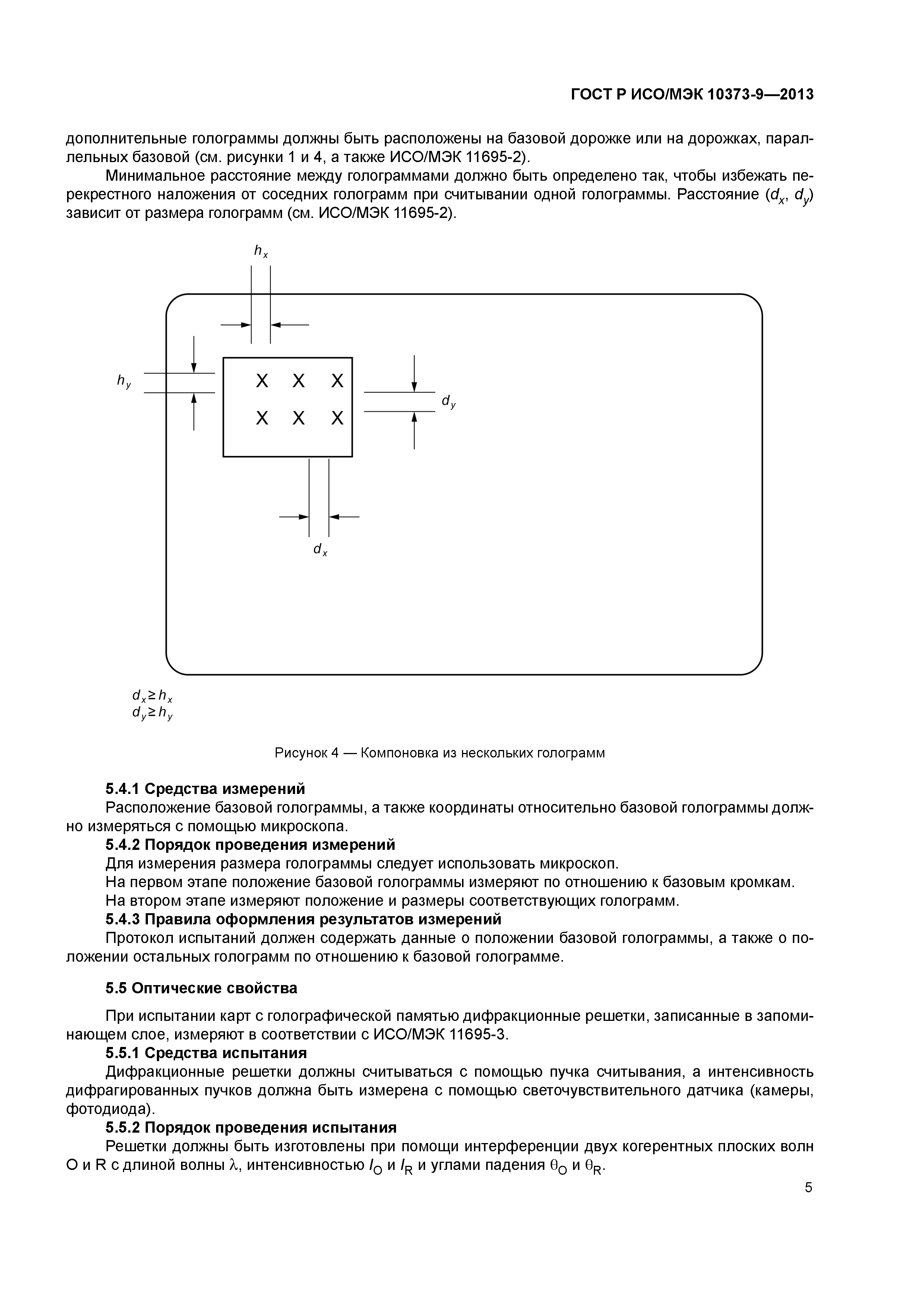 ГОСТ Р ИСО/МЭК 10373-9-2013