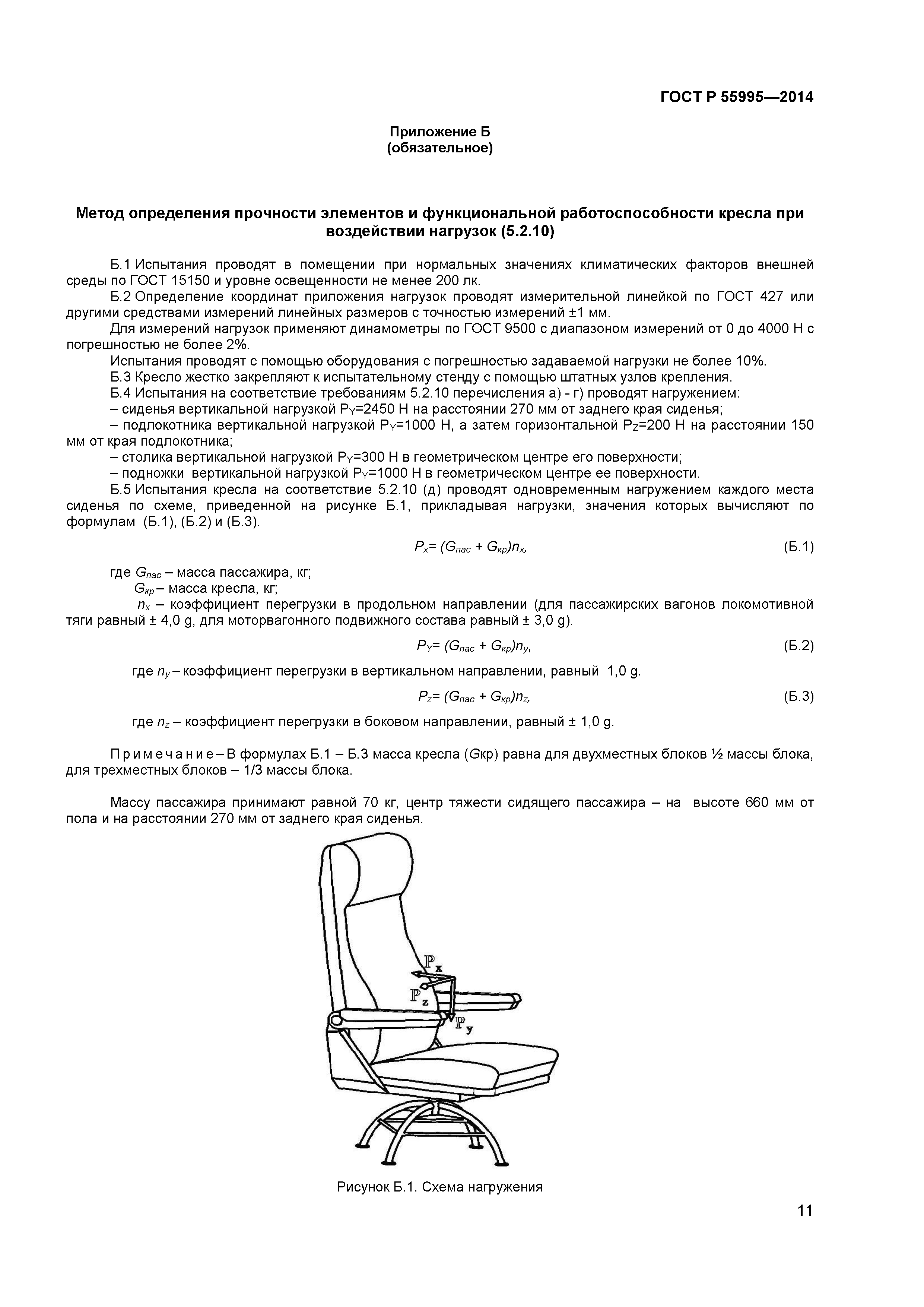 ГОСТ Р 55995-2014