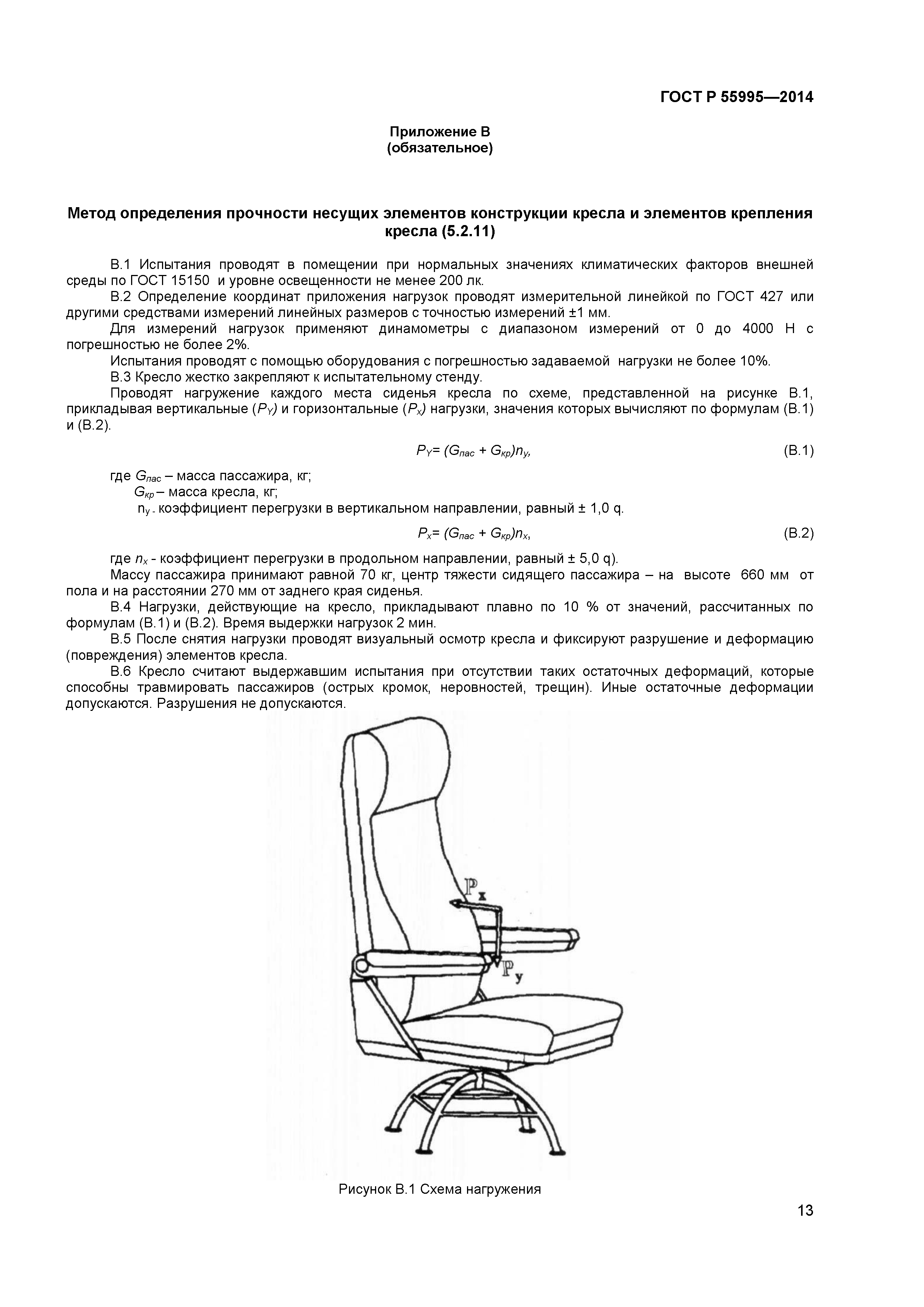 ГОСТ Р 55995-2014