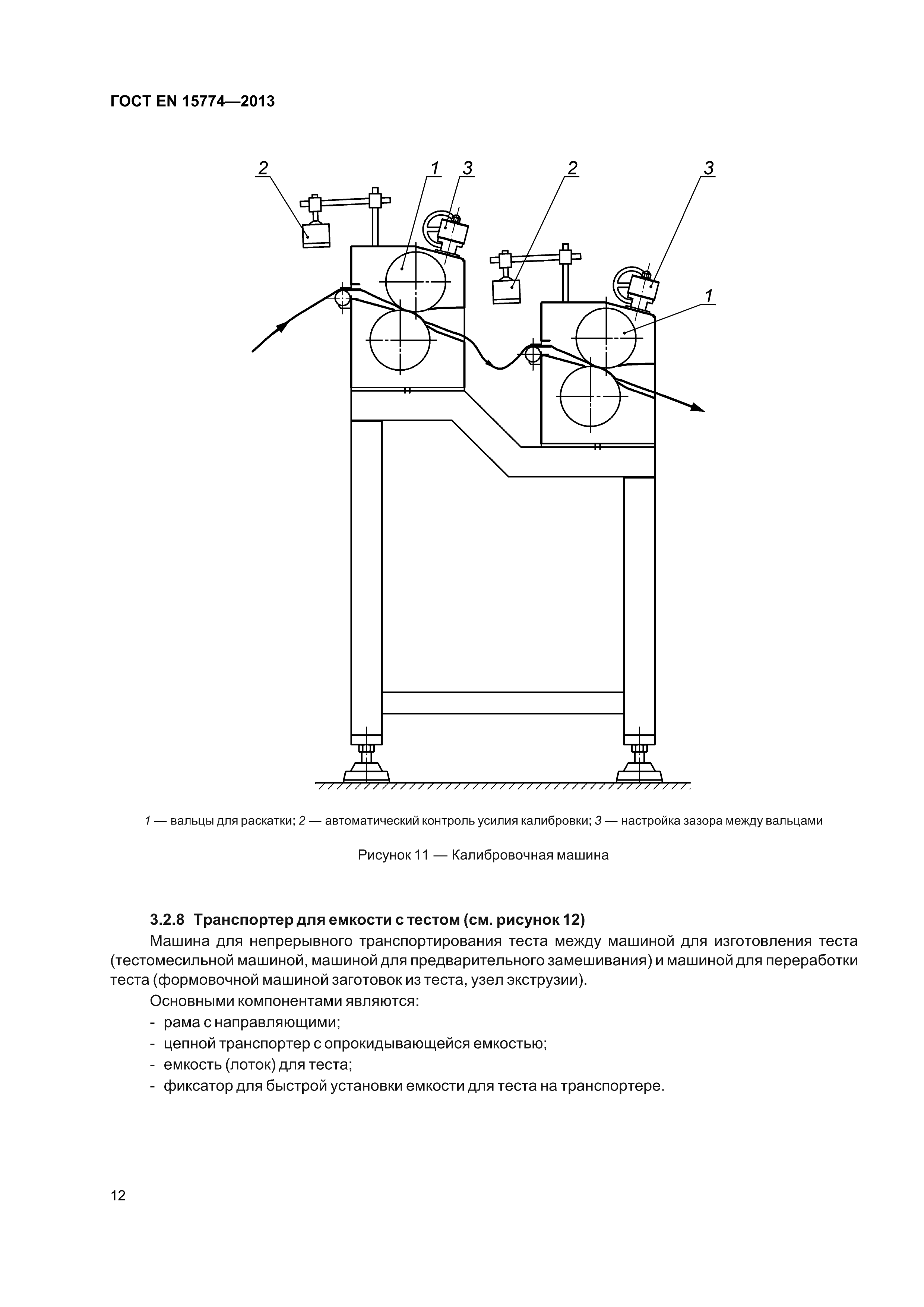 ГОСТ EN 15774-2013