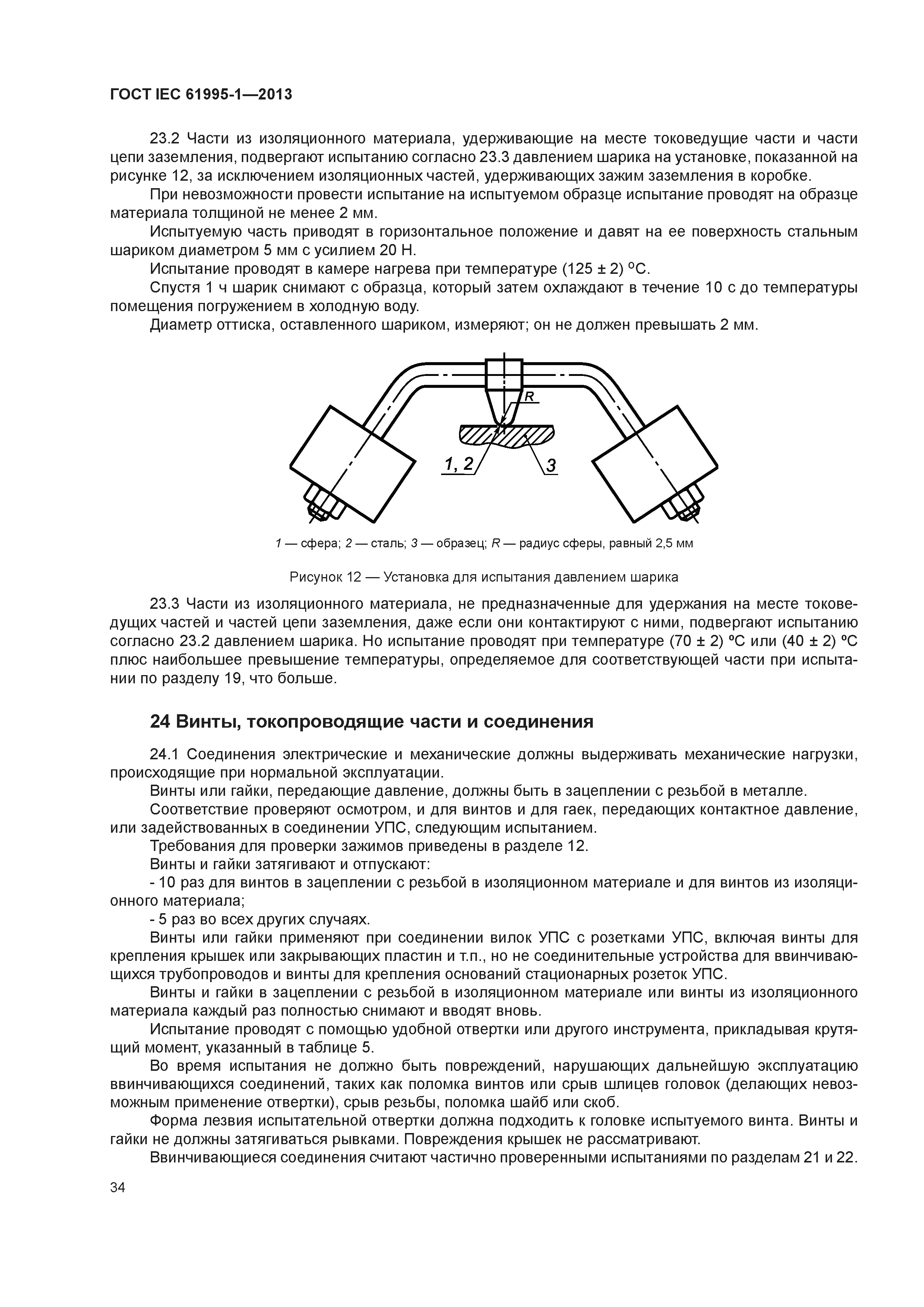 ГОСТ IEC 61995-1-2013