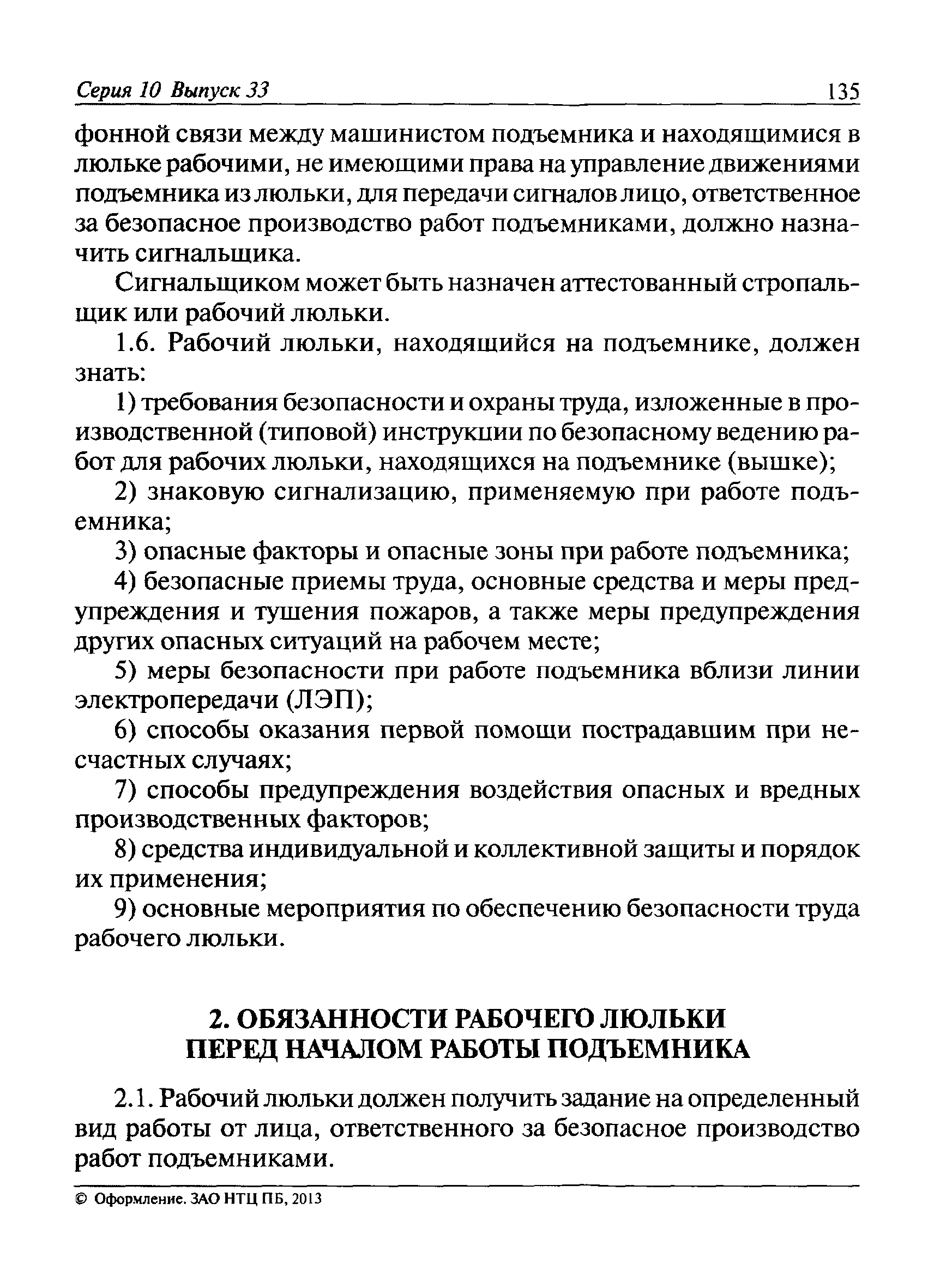 Производственная инструкция по безопасному ведению работ для рабочих люльки