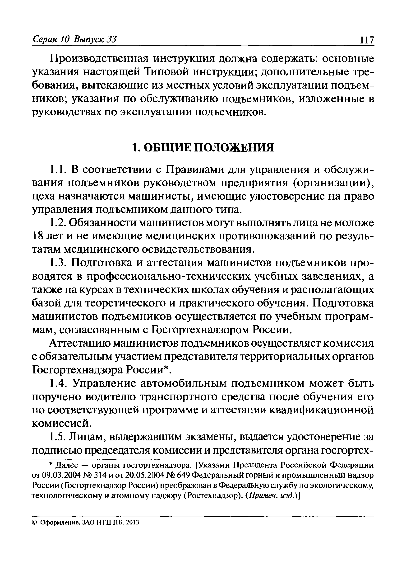 Типовая инструкция для машинистов подъёмника