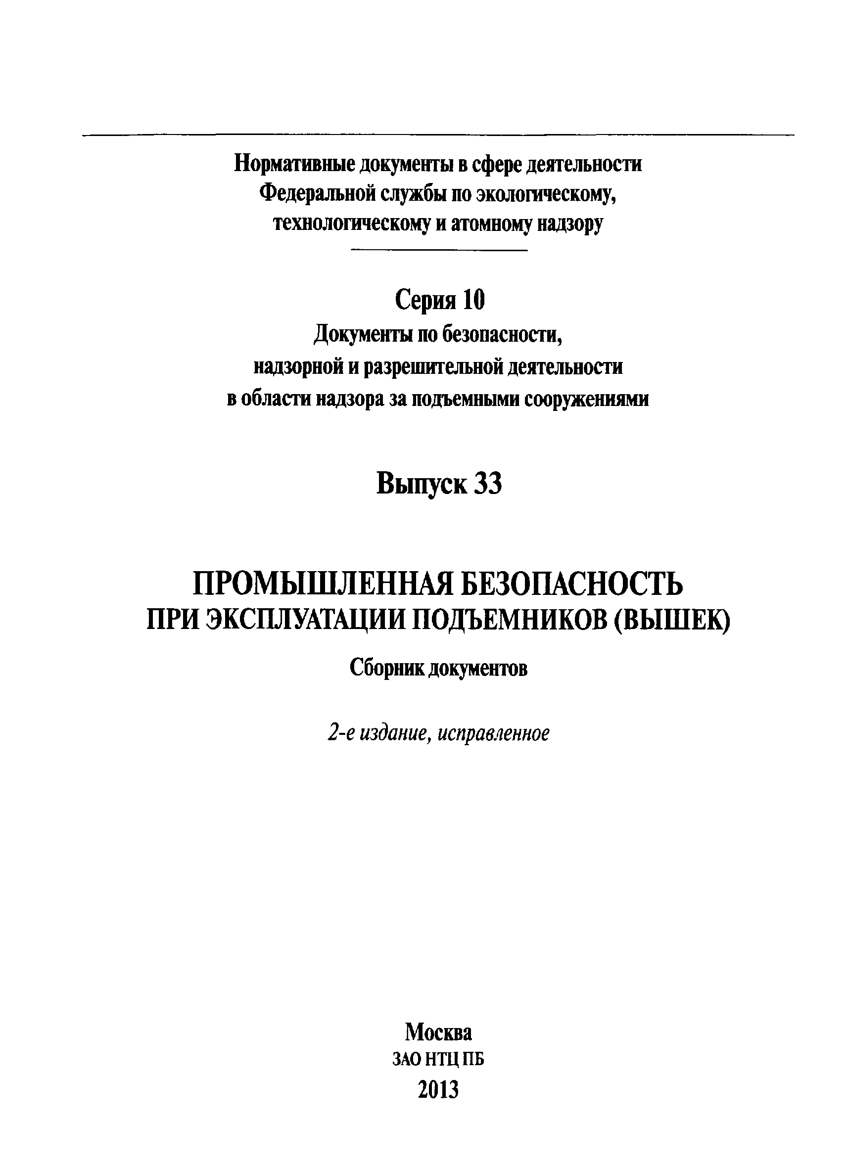 Должностная инструкция ответственного за безопасное производство на вышках