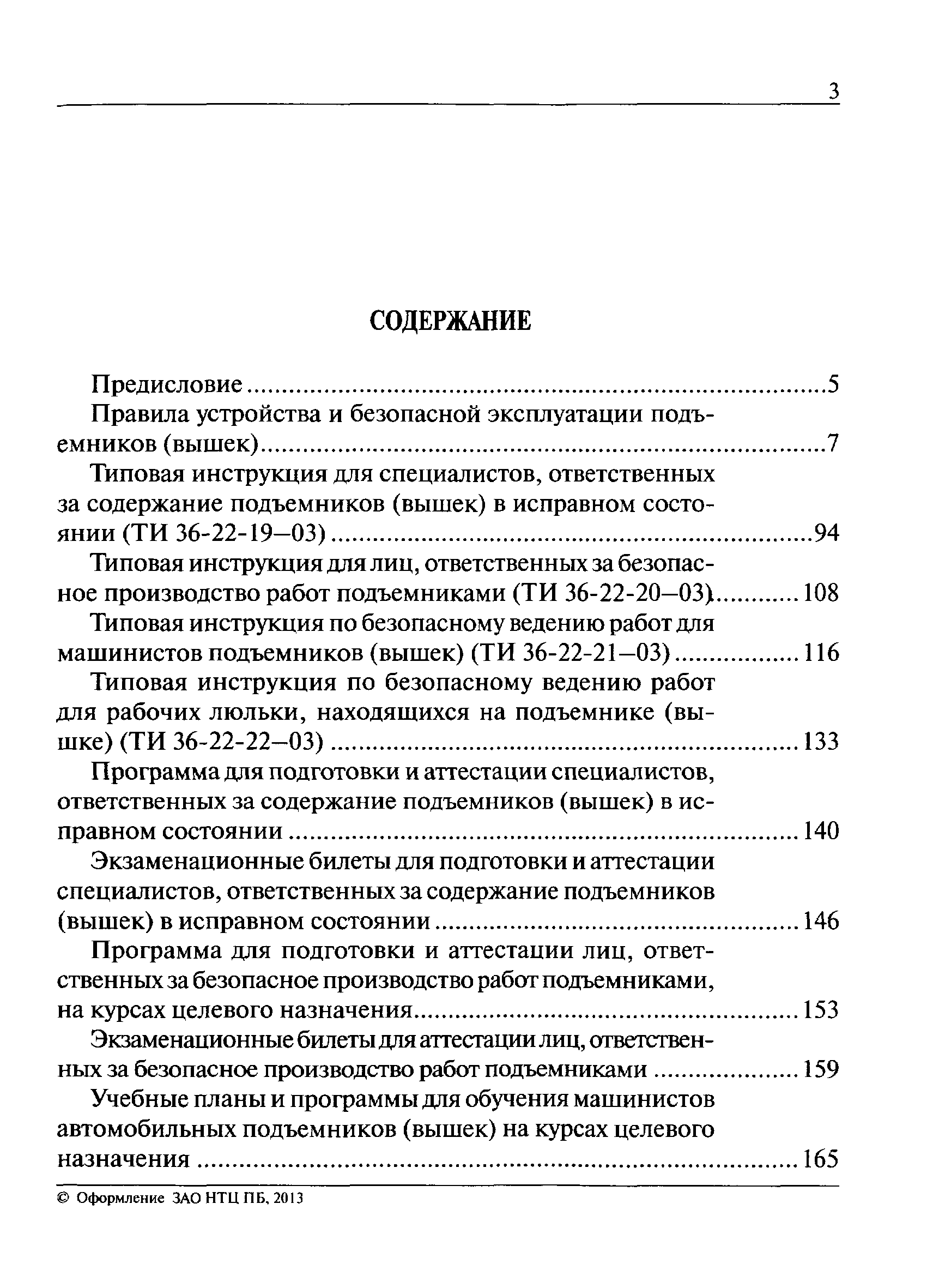 ТИ 36-22-20-03