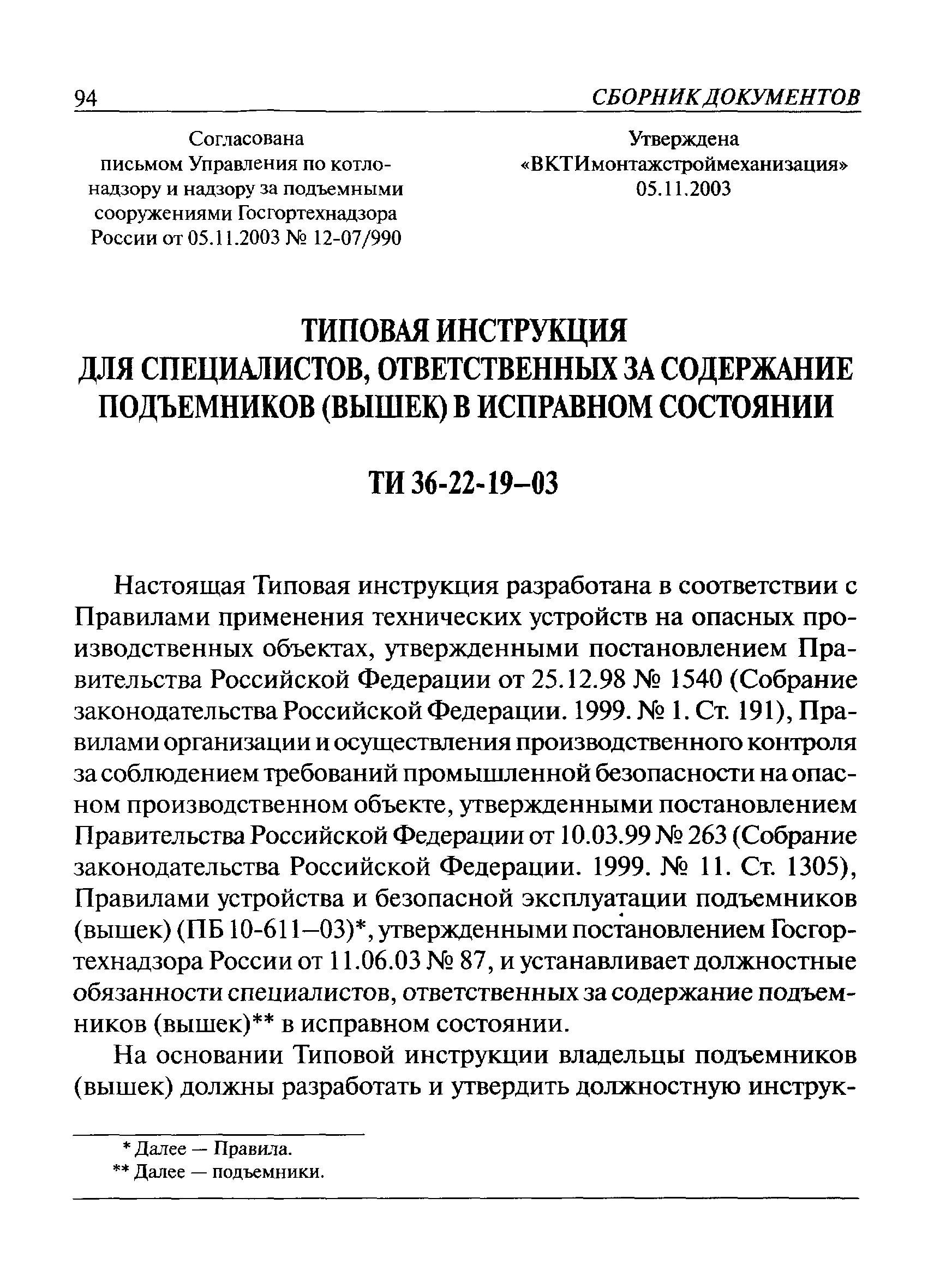 ТИ 36-22-19-03