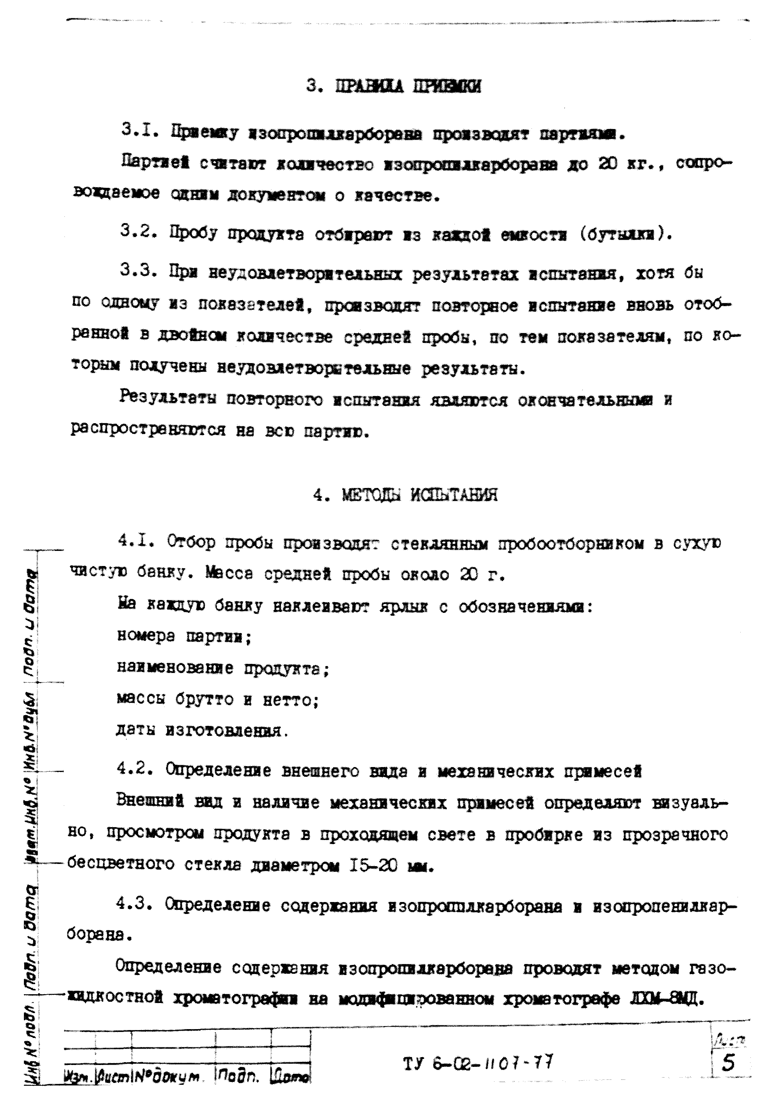 ТУ 6-02-1107-77