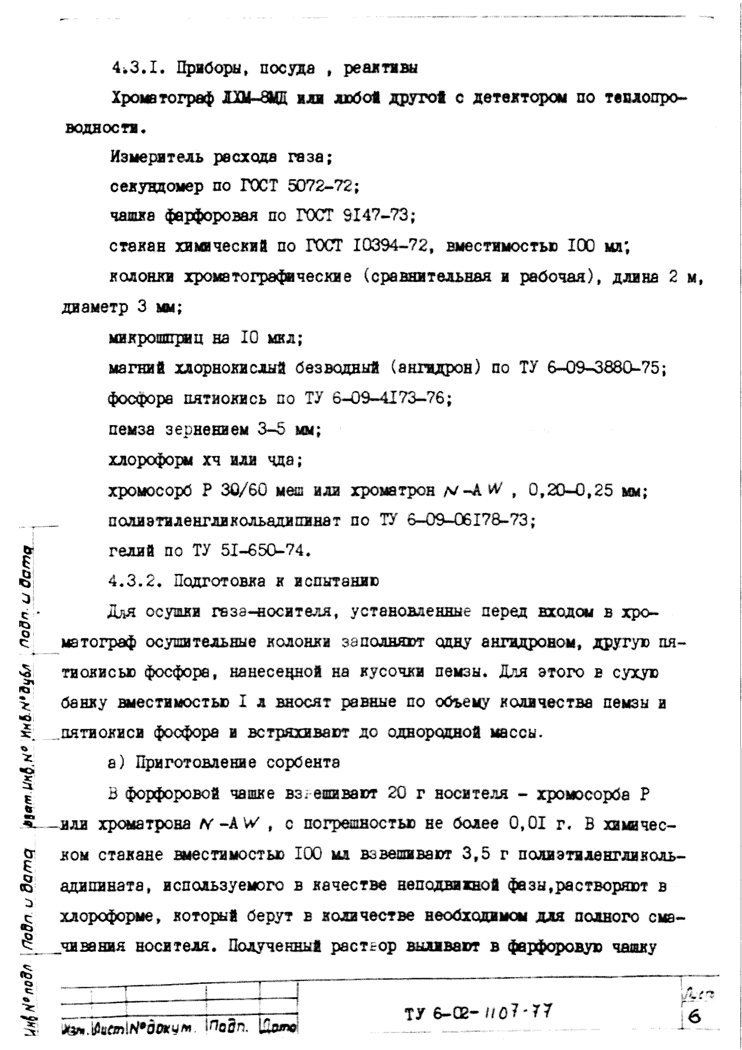 ТУ 6-02-1107-77