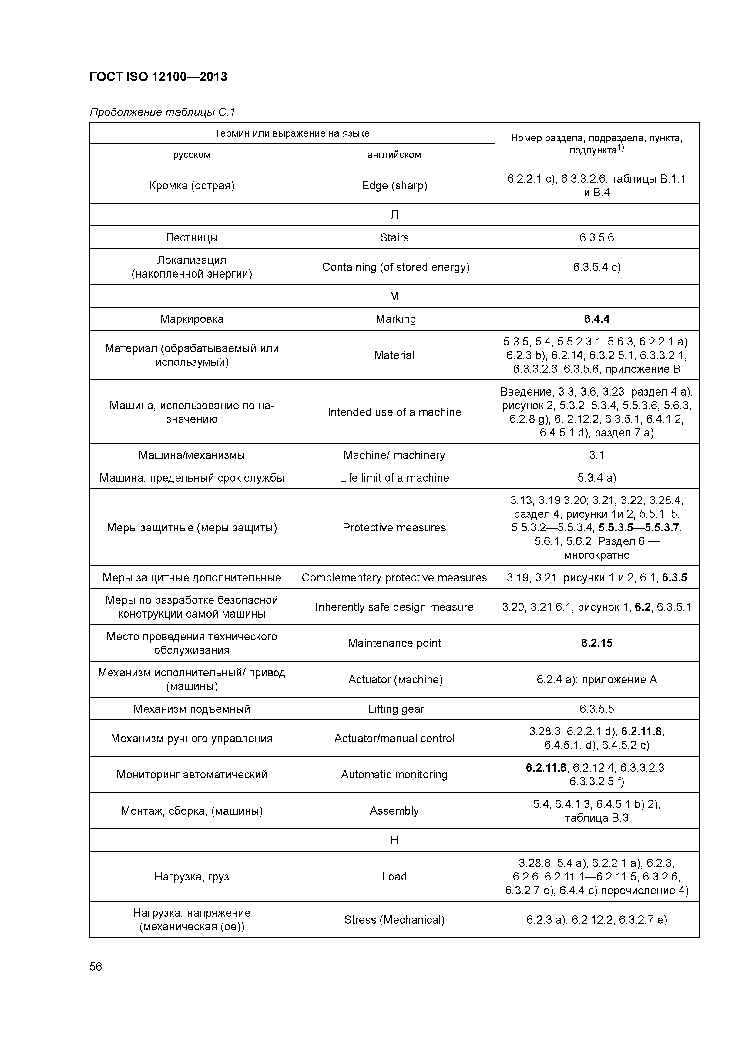 ГОСТ ISO 12100-2013