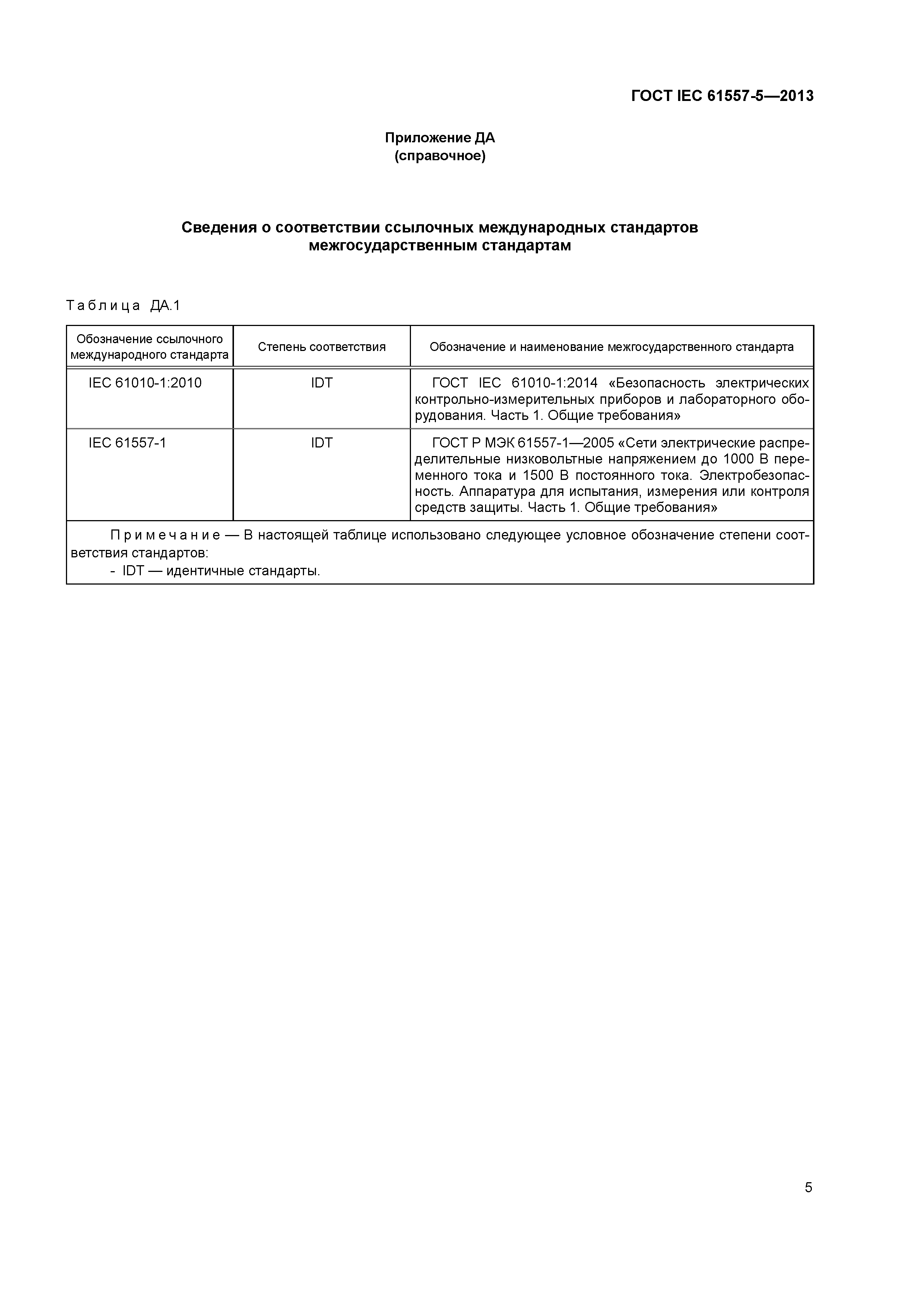 ГОСТ IEC 61557-5-2013